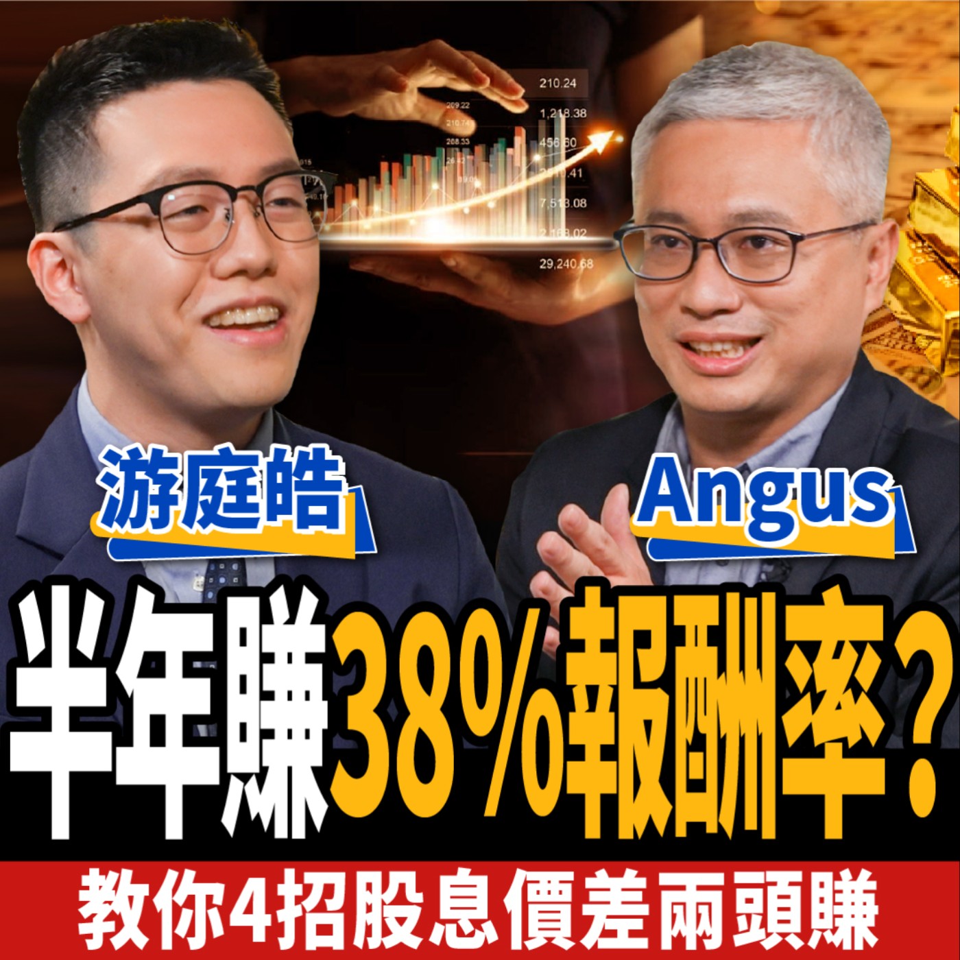 cover of episode 【股票】半年賺38％報酬率？專家教你一招：股息價差兩頭賺！ft.游庭皓、Angus