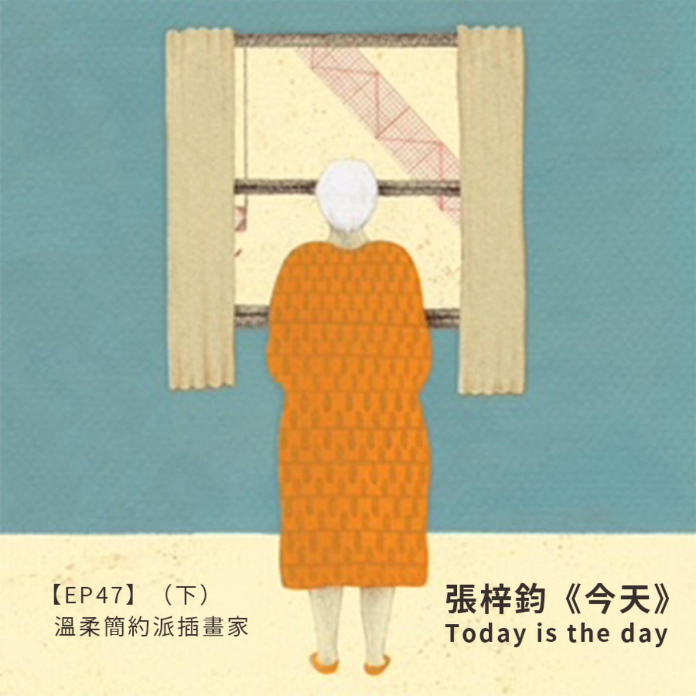 EP47 |{創作者專訪}溫柔簡約派插畫家:張梓鈞《今天 Today is the day》(下)