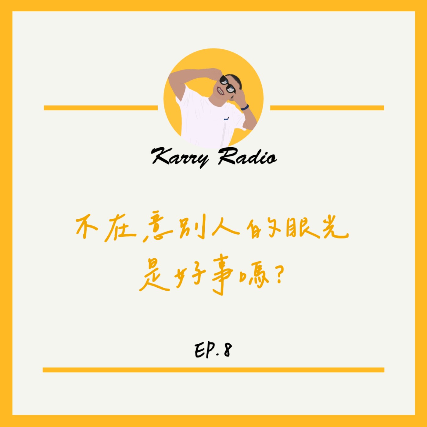 鎧睿喇咧喔 Karry Radio