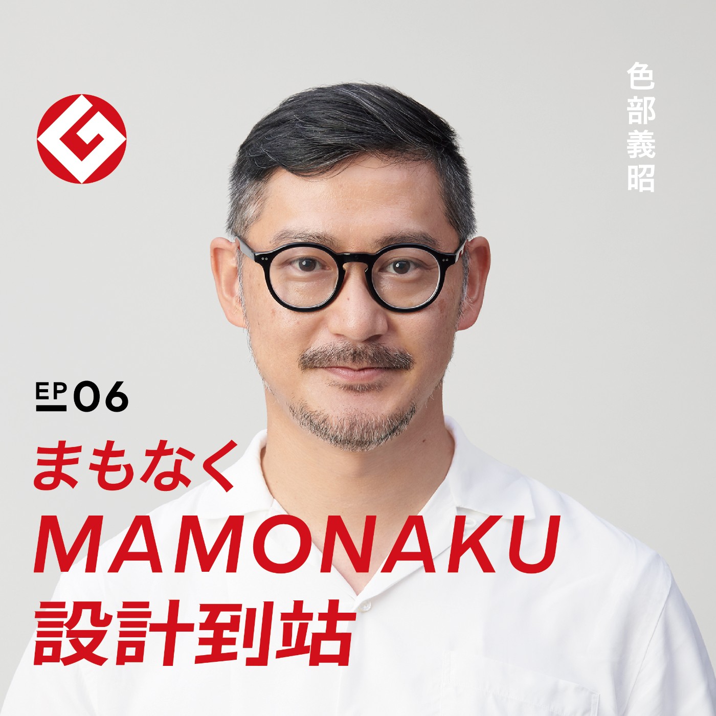 日本平面設計的正解－色部義昭出任2022年G Mark評審｜EP06 episode artwork