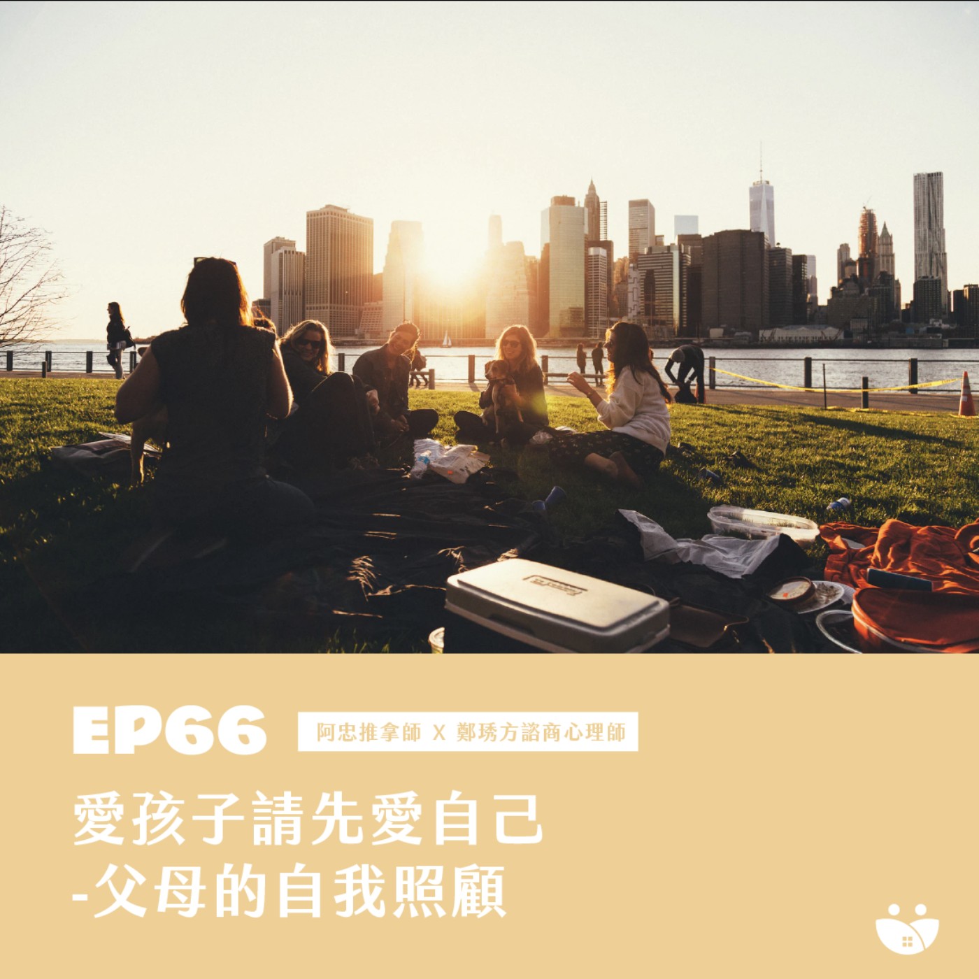 EP66 愛孩子請先愛自己 - 父母的自我照顧  阿忠推拿師 X 鄭琇方諮商心理師 episode artwork