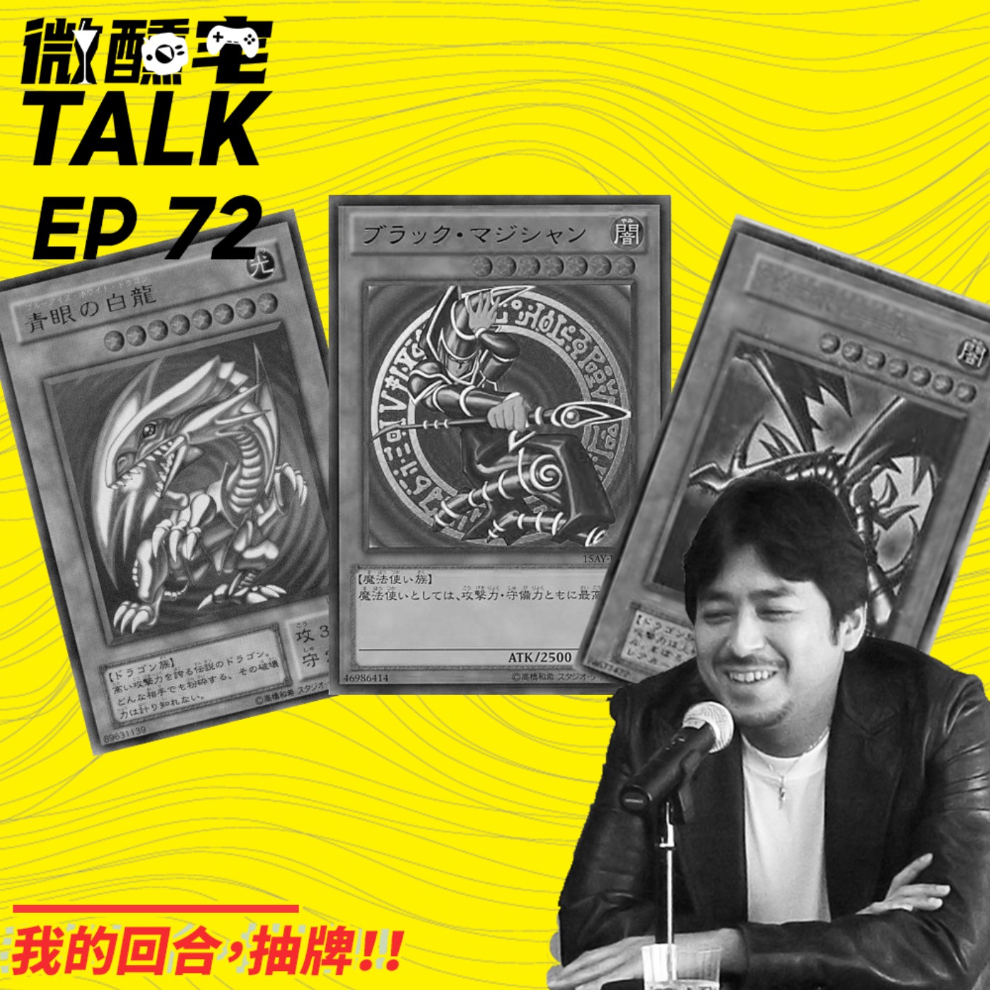 EP72 我的回合,抽牌!!