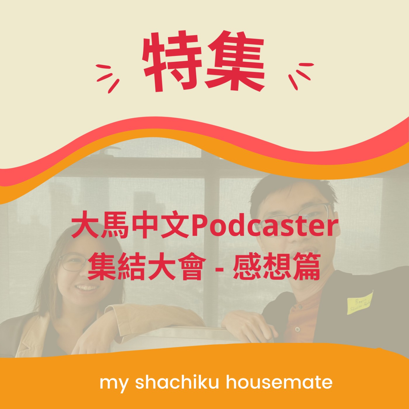 特集 —— 大馬中文Podcaster 集結大會感想篇