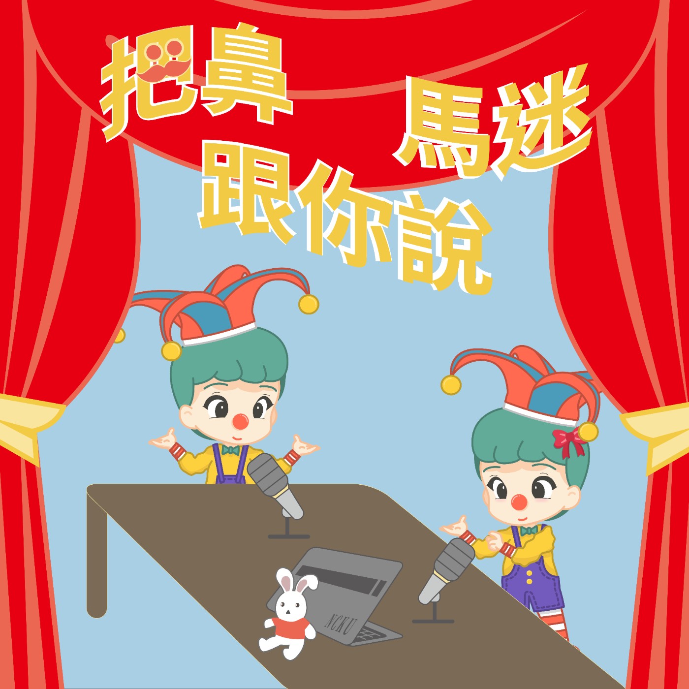 成功登大人＿把鼻馬迷跟你說