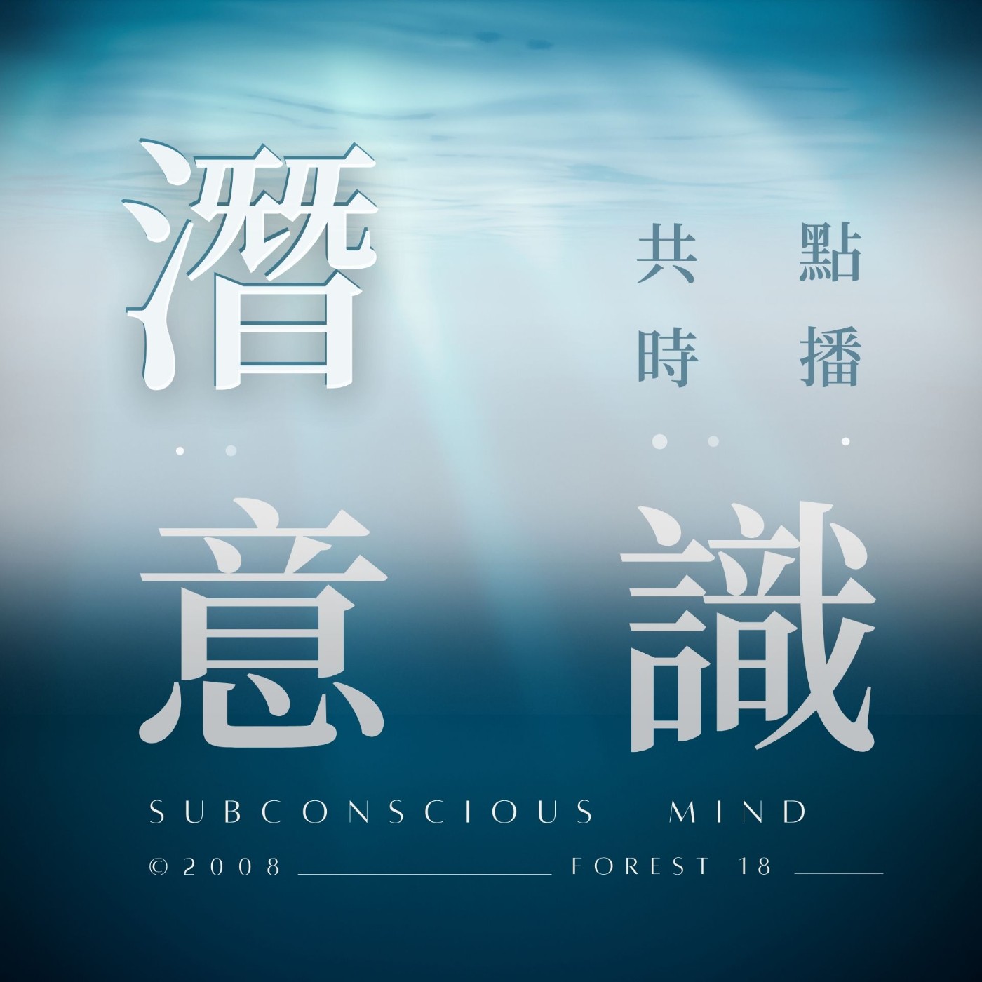 潛意識 · 共時點播