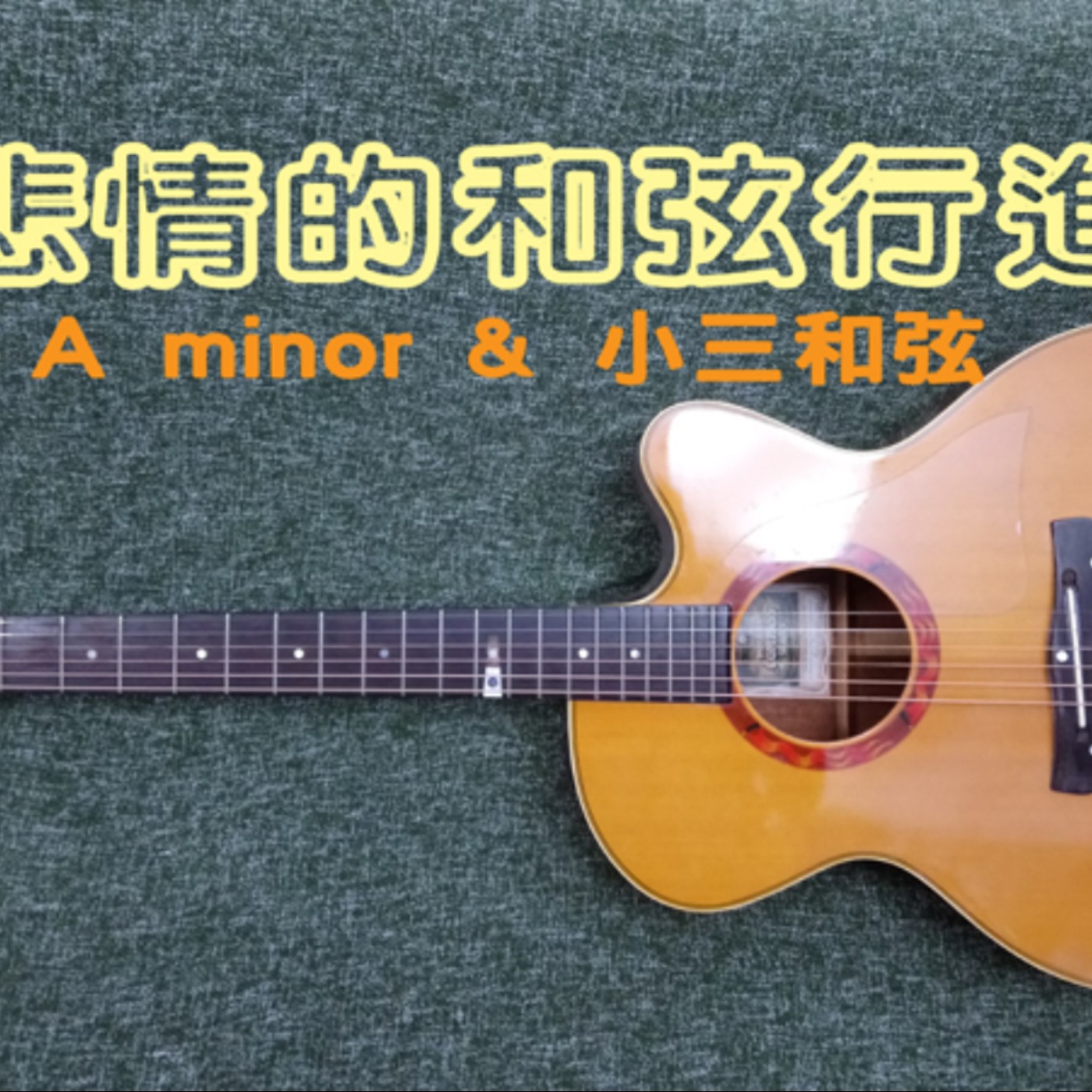 黏tt獨立音樂筆記《第十八集：悲情的和弦行進----A minor與小三和弦》