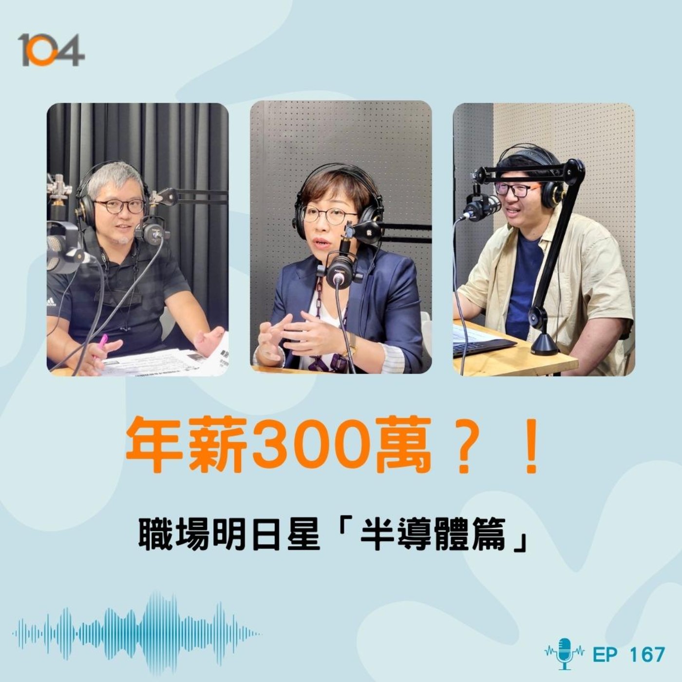 EP167 年薪300萬？！職場明日星「半導體篇」 episode artwork