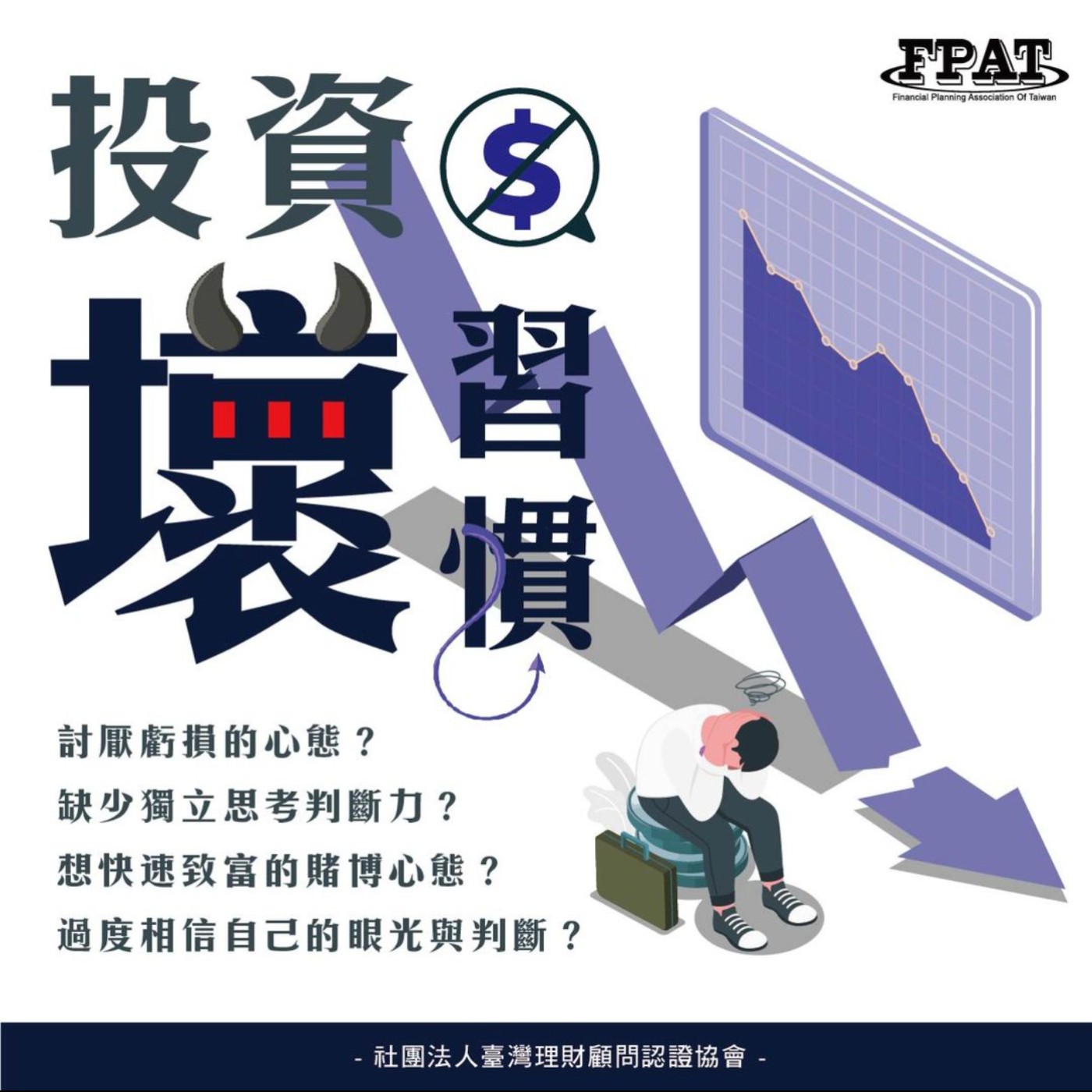 【理財微觀念】投資壞習慣 episode artwork