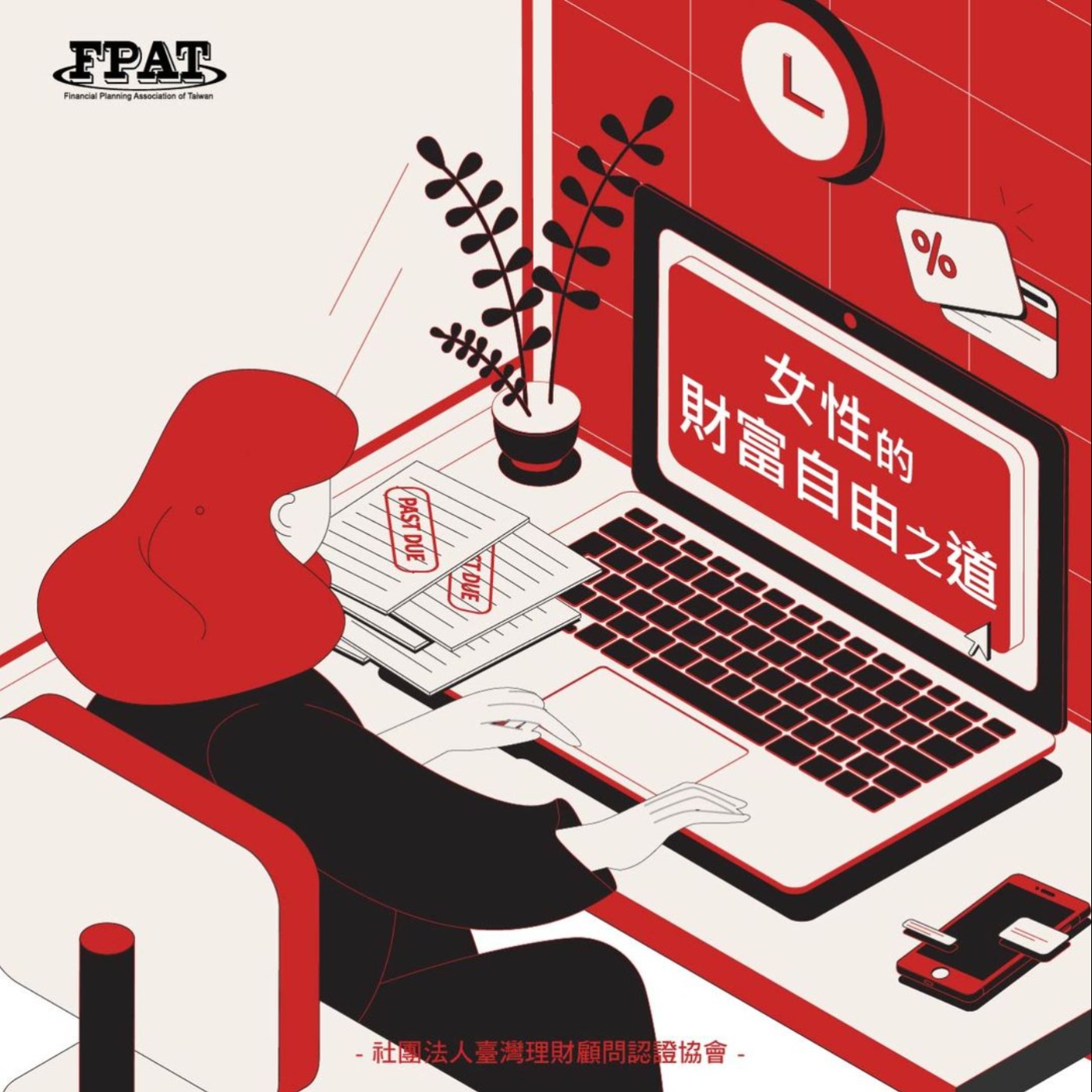 【理財微觀念】女性的財富自由之道 episode artwork