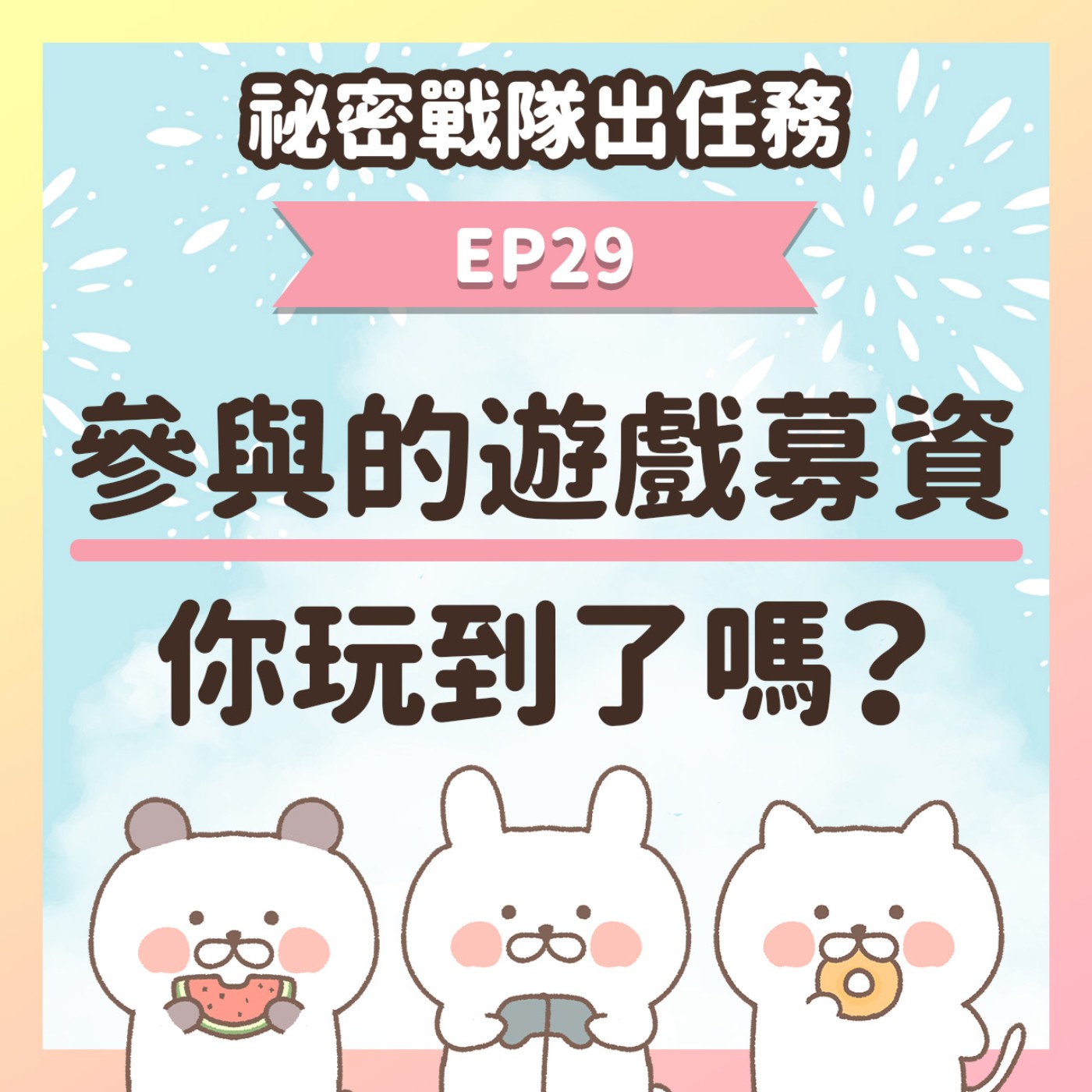 【EP29】★ 那些年參與的遊戲募資，你玩到了嗎？