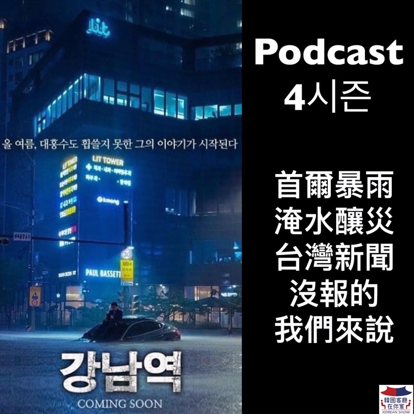 cover of episode 06회 時事《首爾奪命暴雨 台灣新聞沒報的我們來說》