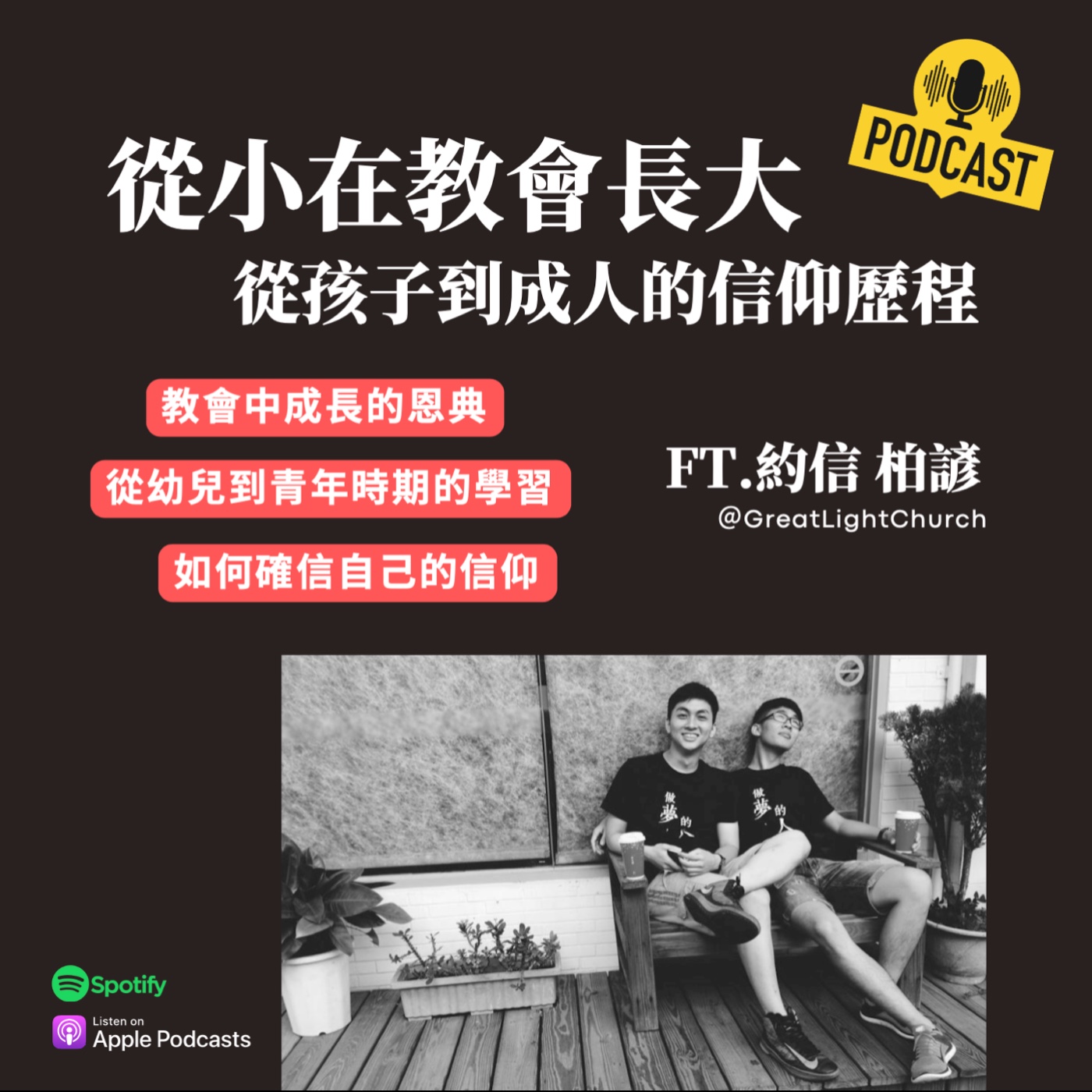 從小在教會長大，屬於我們的信仰歷程！FT.約信/柏諺 EP19 episode artwork