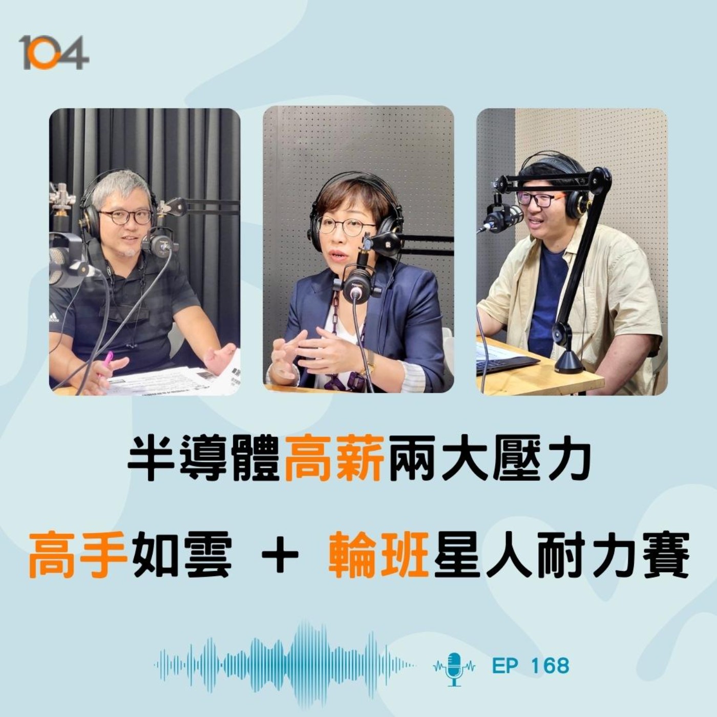 EP168  半導體高薪兩大壓力　高手如雲＋輪班星人耐力賽 episode artwork