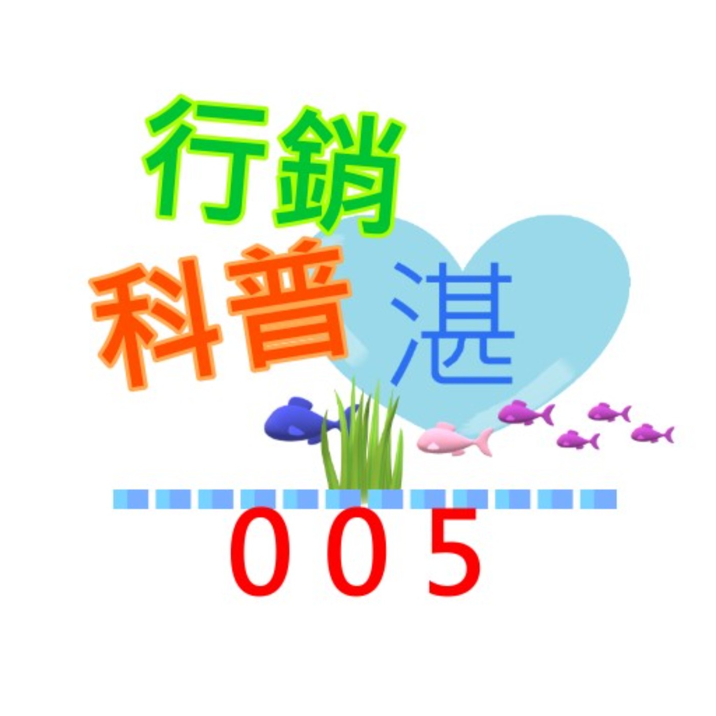 005 啟動大腦購買快捷模式 _ 賈伯斯這樣說！