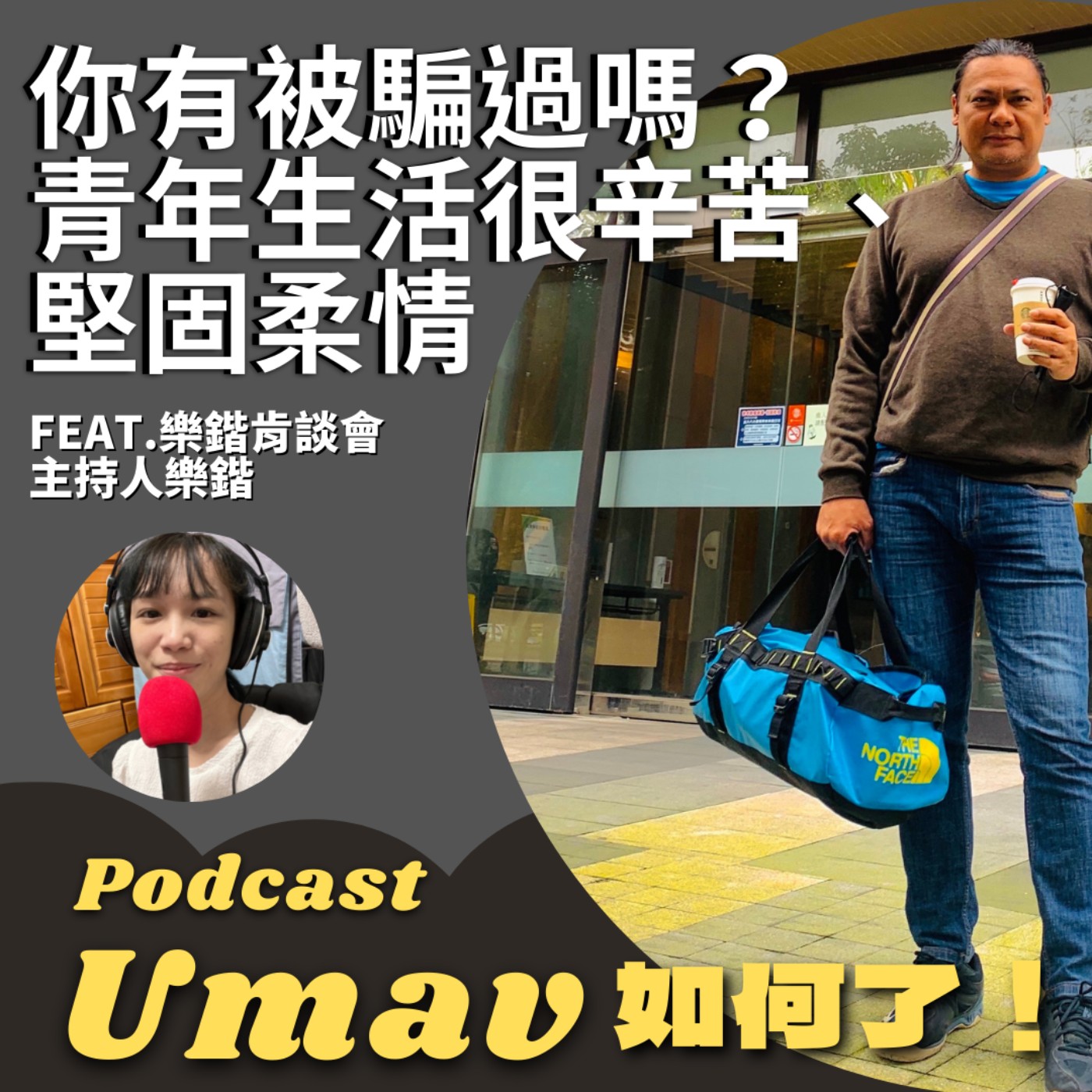 Umav如何了！What’s up Umav｜原住民族議題Podcast