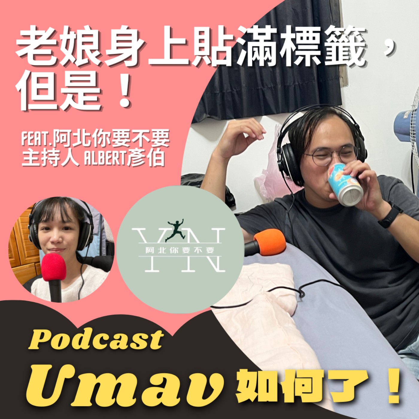 EP42 老娘身上貼滿標籤，但是！feat.阿北你要不要的Albert 彥伯 episode artwork