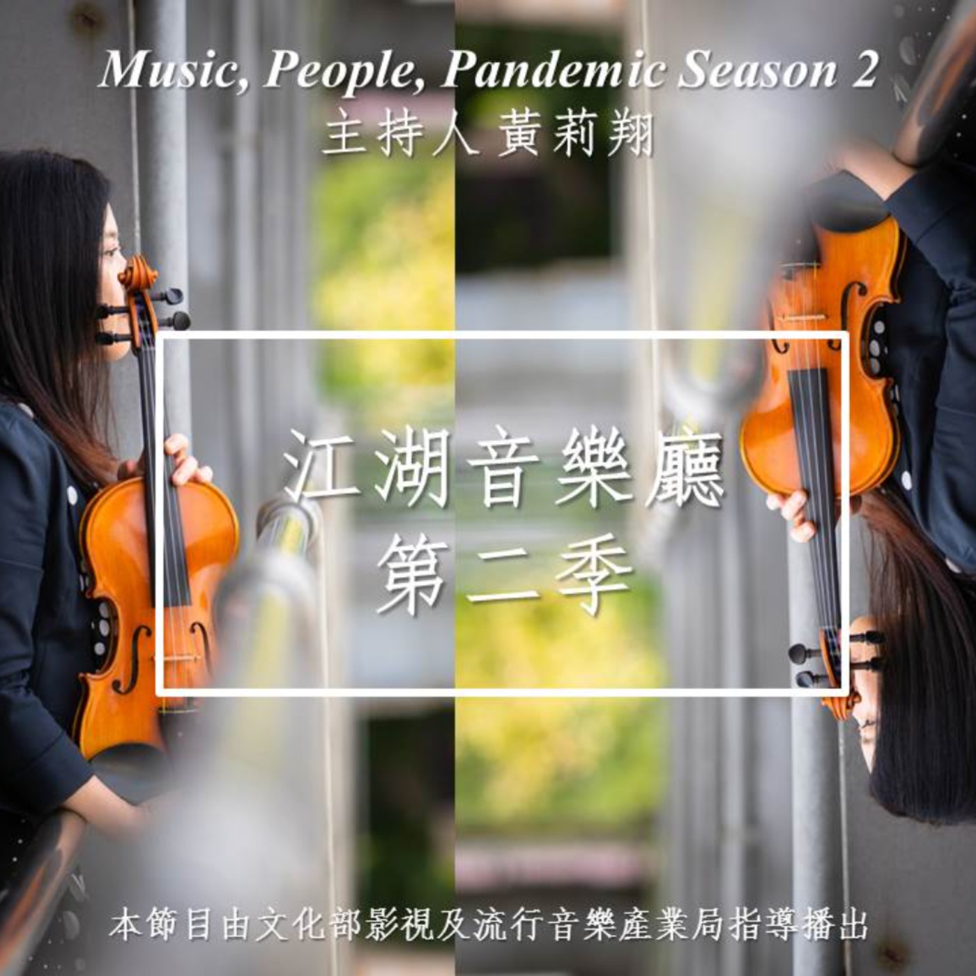 江湖音樂廳 第二季 Music, People, Pandemic Season 2