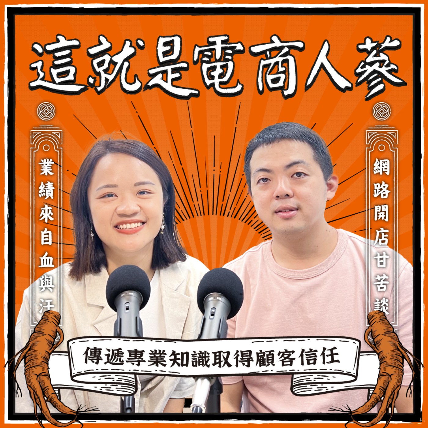 這就是電商人蔘！
