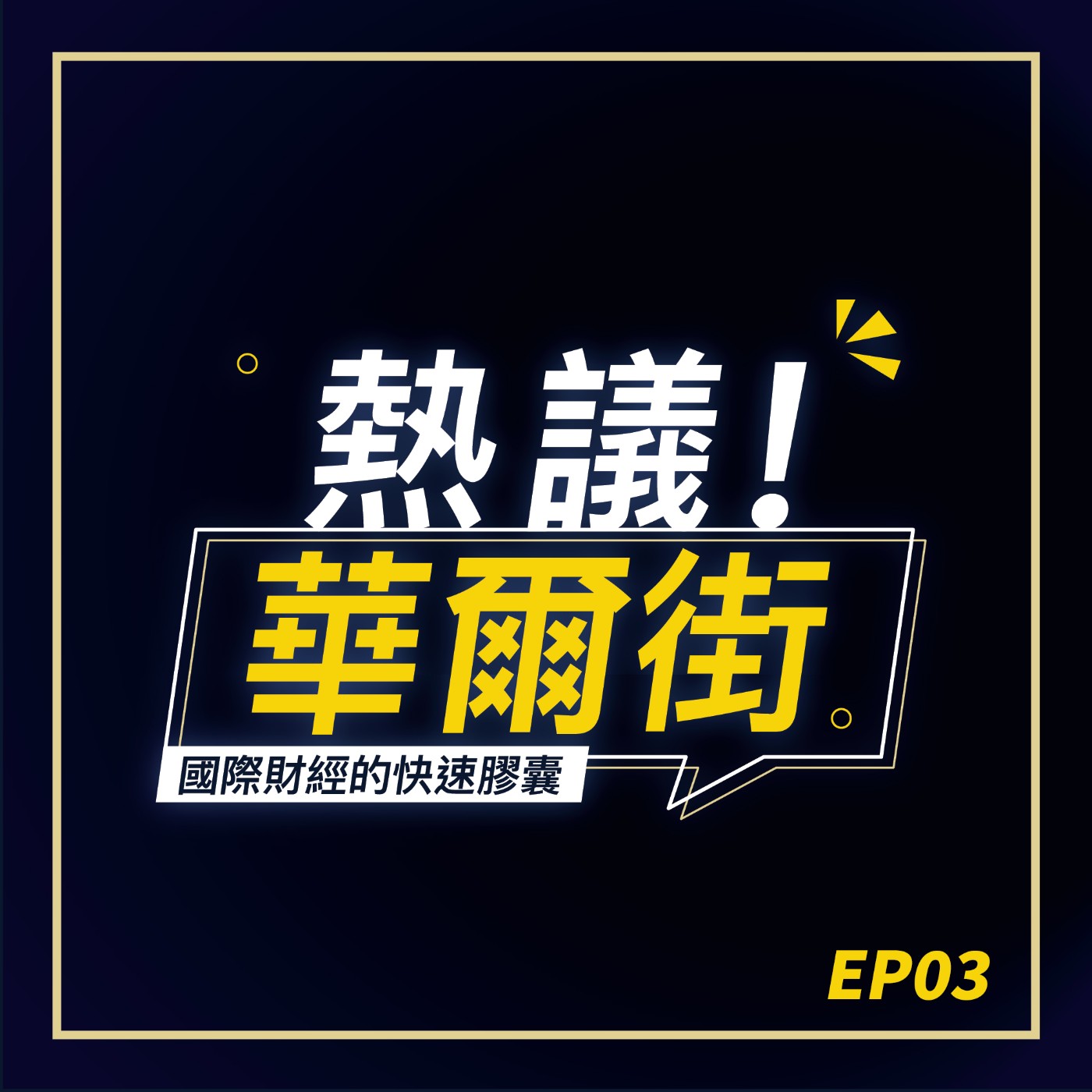 cover of episode 【熱議！華爾街EP03】出身台積電，後助推三星、中芯的晶片魔法師，梁孟松與TSMC糾纏三十年的恩怨情仇