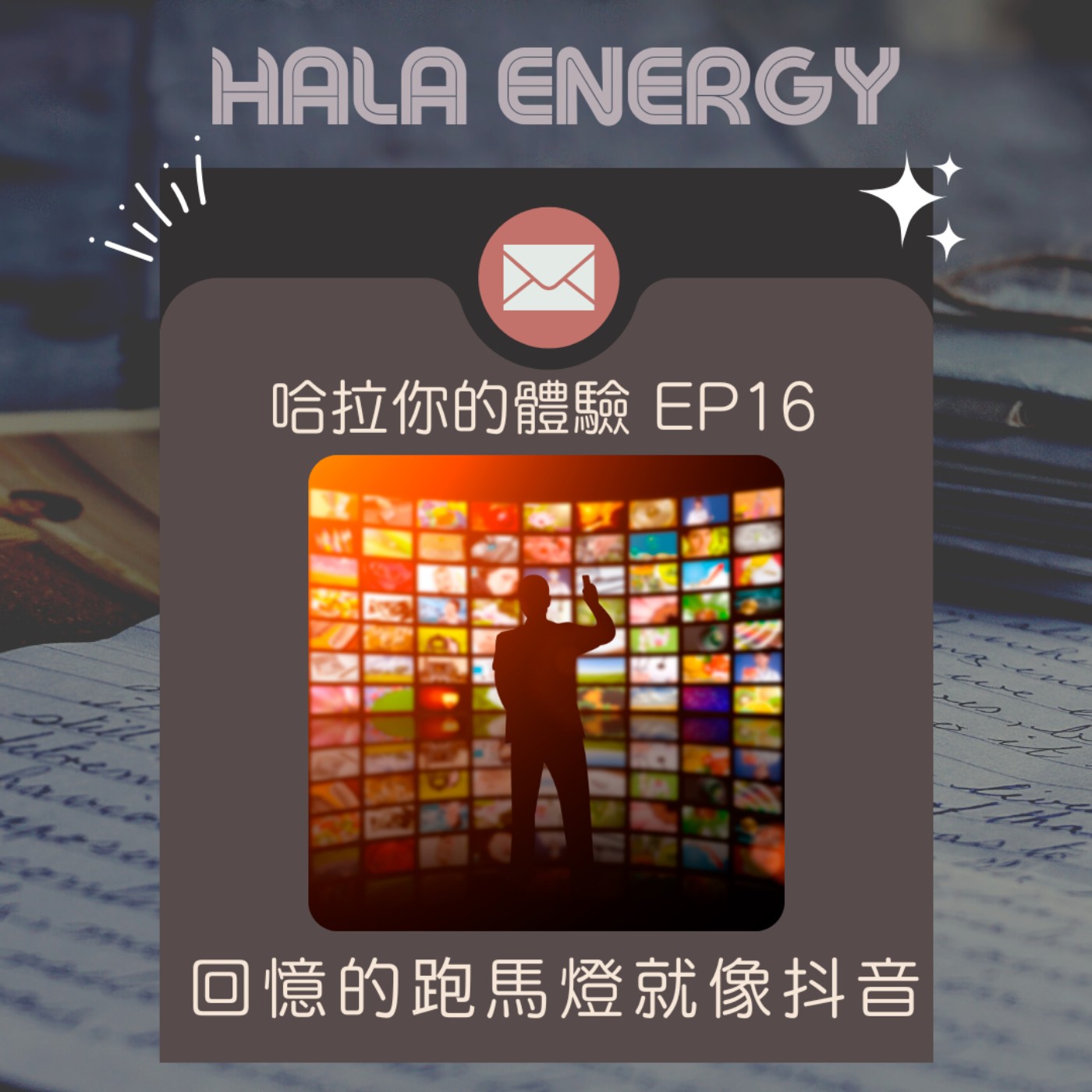哈拉你的體驗16-回憶的跑馬燈就像抖音 episode artwork