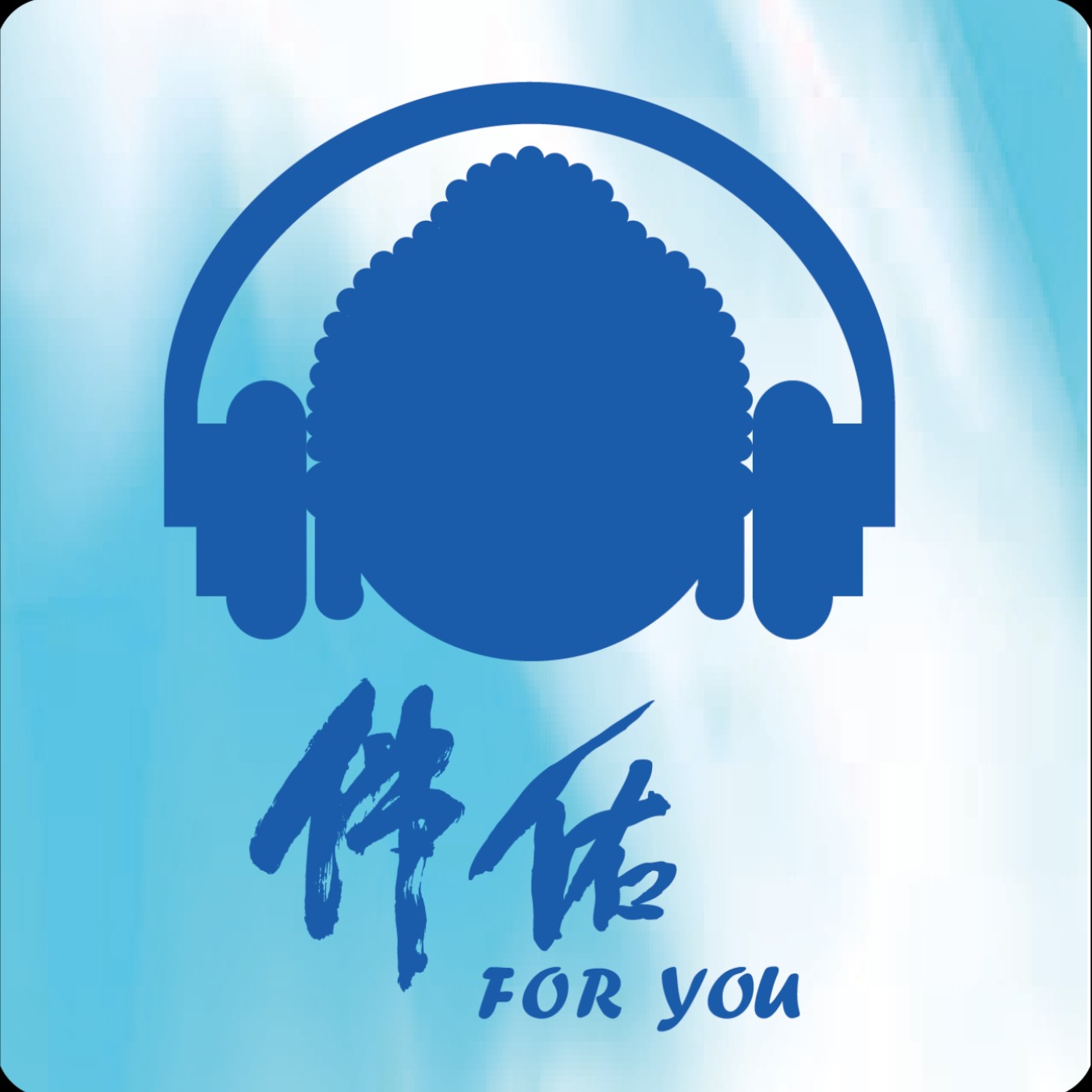 《趣向法音》｜EP0020：佛門名相之懺悔文