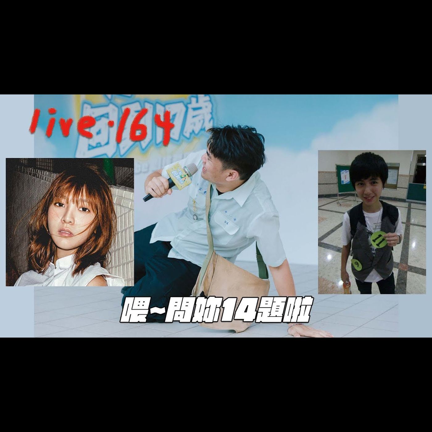 〔蔡哥直播〕#164 問你14題了啦!  @WINNI溫妮 @魏嘉瑩 episode artwork
