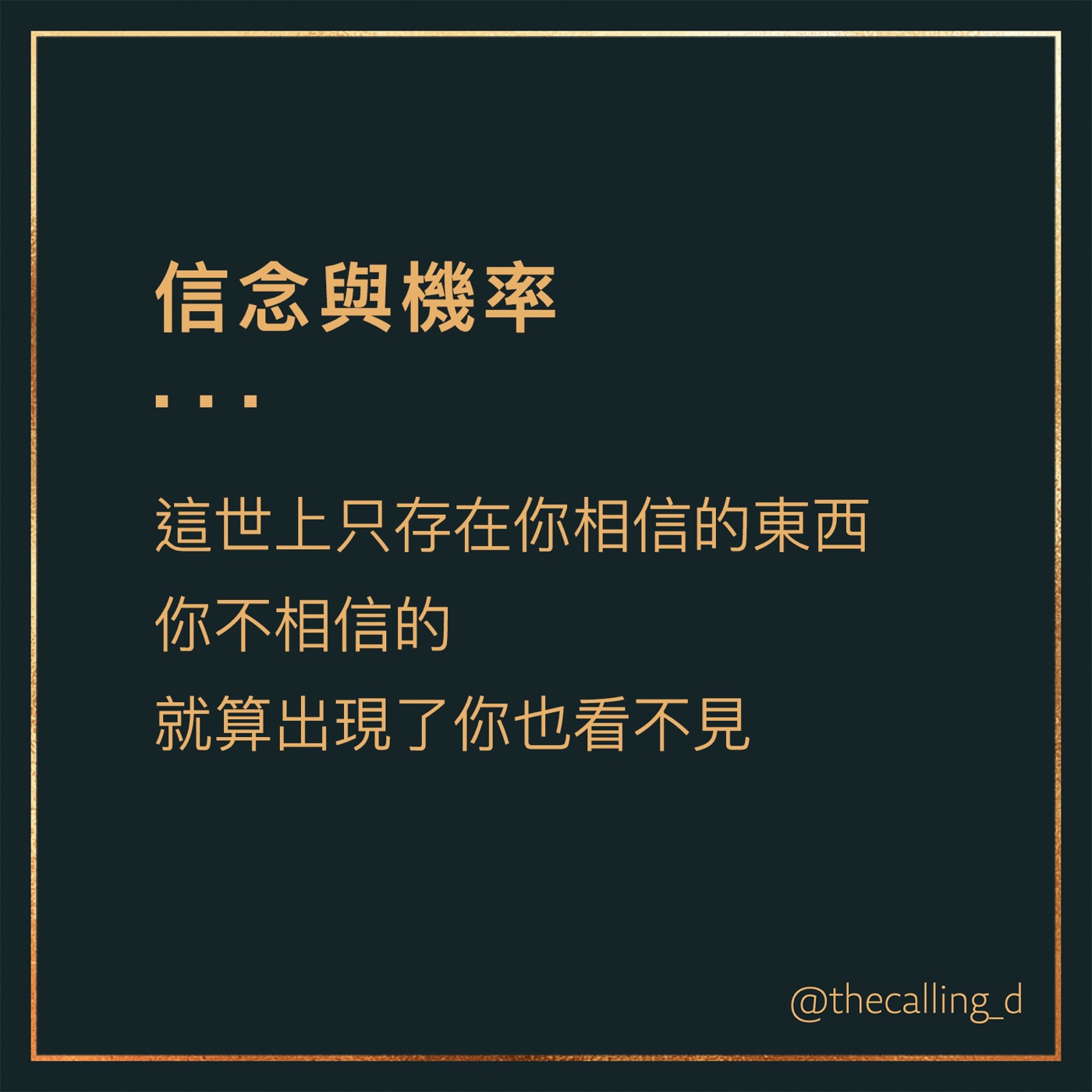 第34通話|這是信念問題,而不是機率。