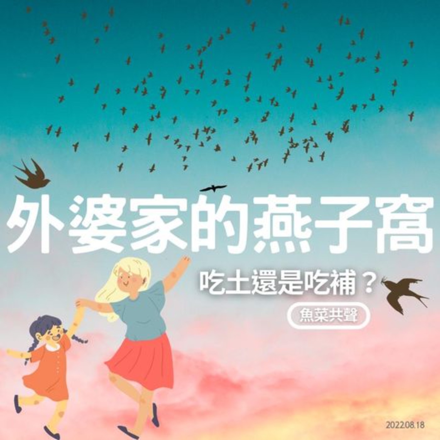 EP22 動物故事 | 吃土還是吃補?關於燕子的小故事! episode artwork