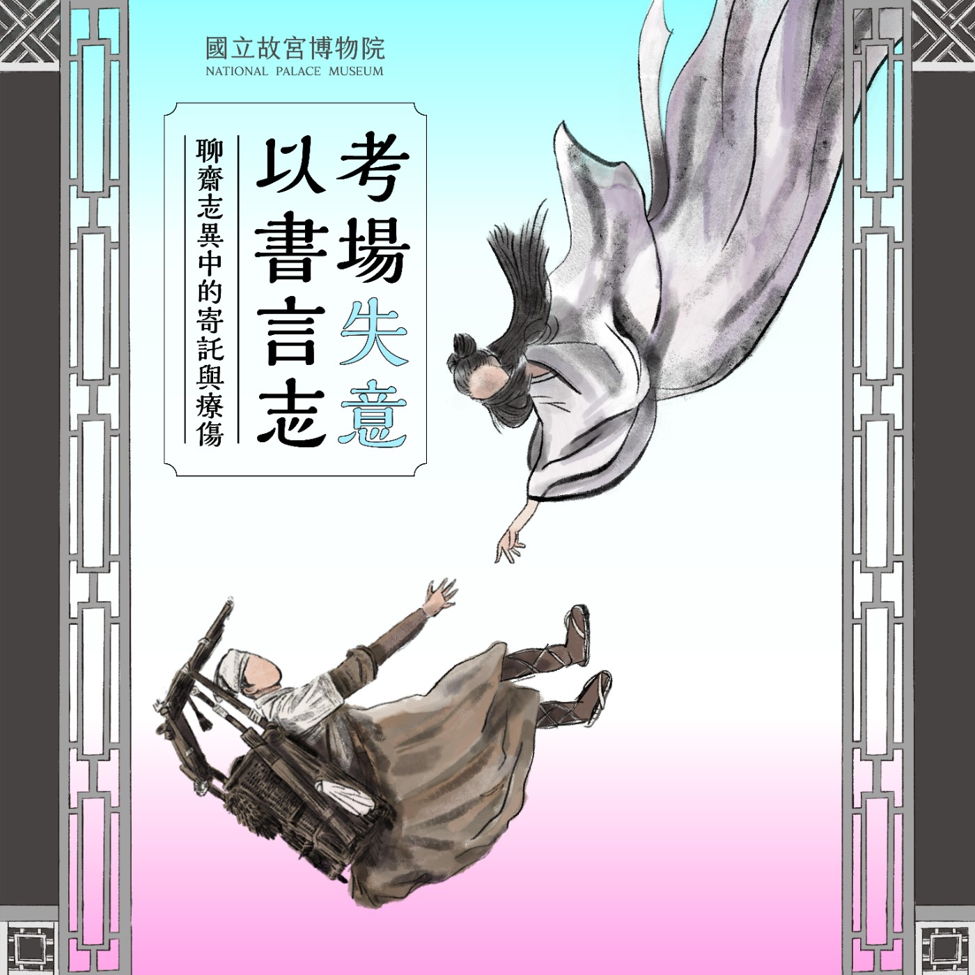 cover of episode S4E22｜考場失意以書言志-聊齋志異中的寄託與療傷