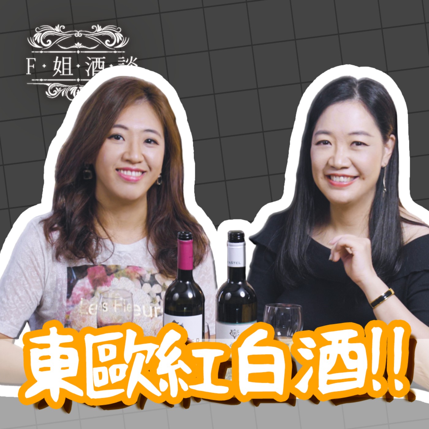 EP.26 歐洲地理可以沒學好,但不能錯過的東歐紅白酒 feat.Emily