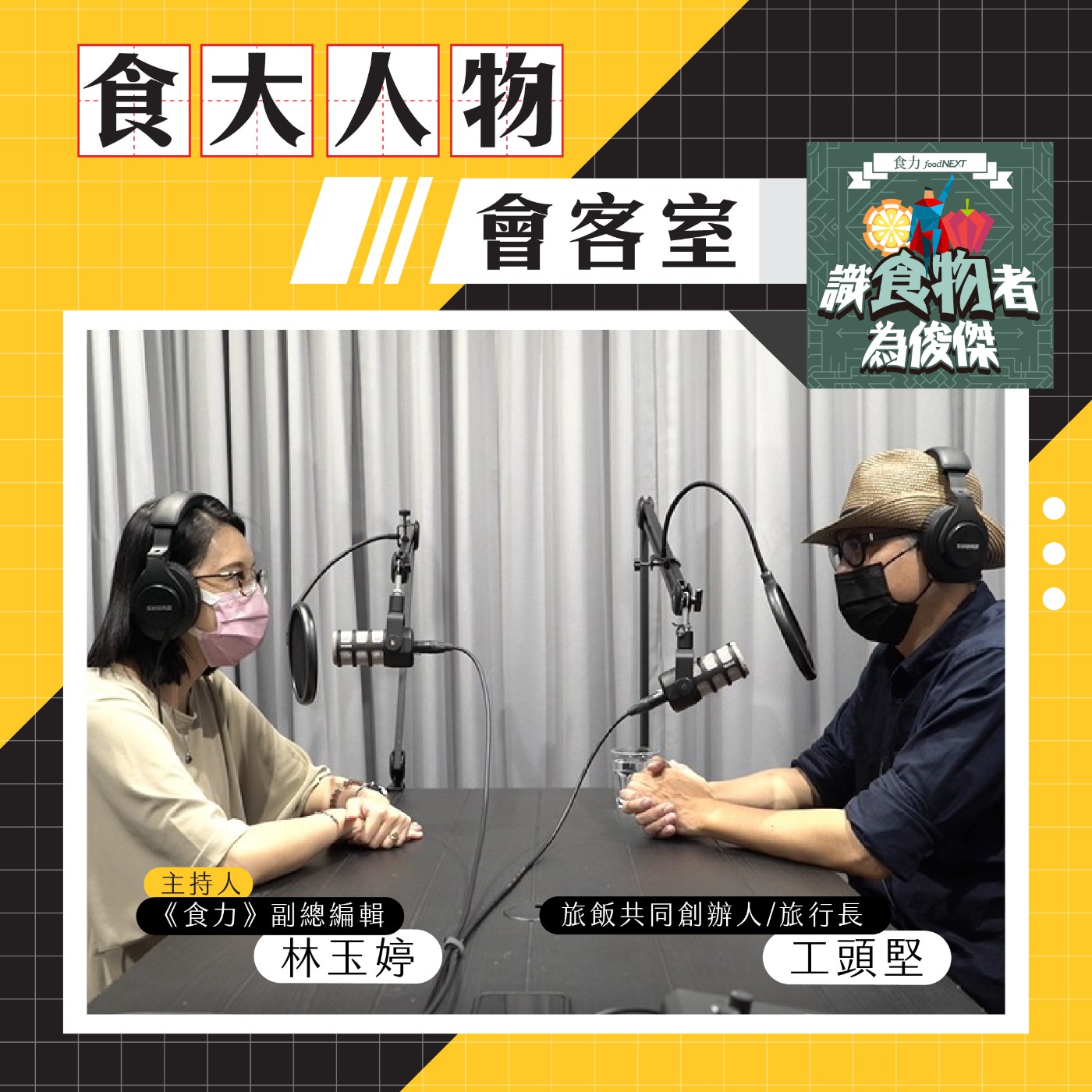 【食・大人物會客室】搭上酒鬼巴士  跟工頭堅一起品味台灣地酒 episode artwork