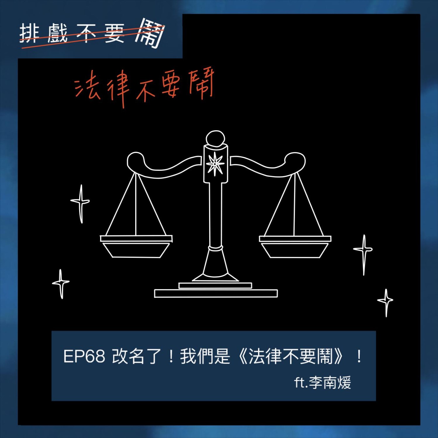 排戲不要鬧