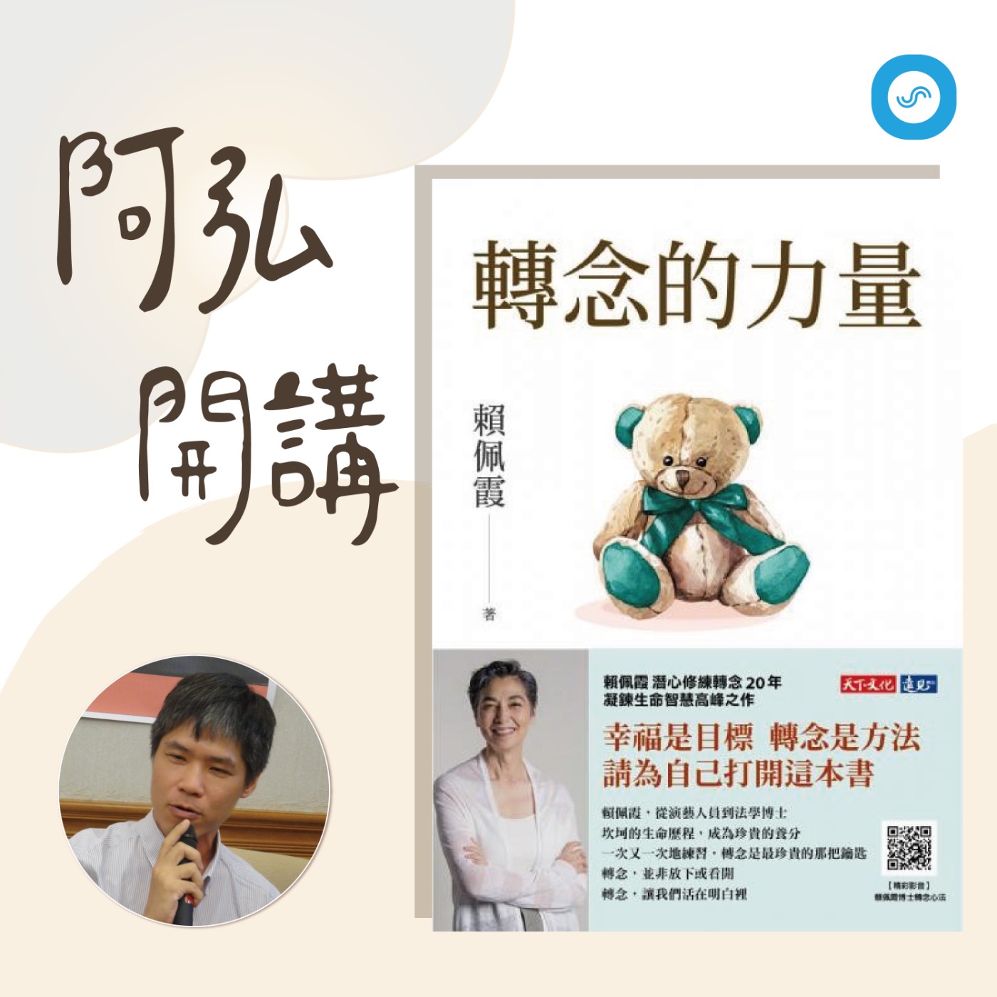 EP5｜轉念，最適合的角度是...360度大旋轉！真的嗎？真的嗎？真的嗎？ episode artwork