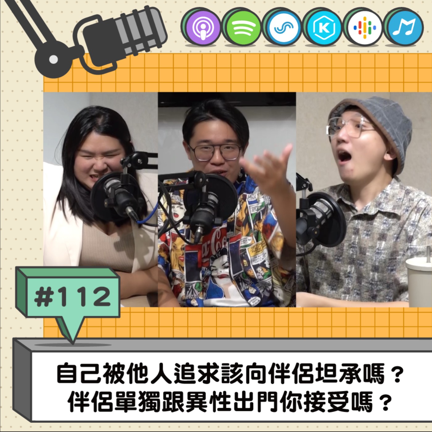EP112 | 自己被他人追求該向伴侶坦承嗎？ 伴侶單獨跟異性出門你接受嗎？