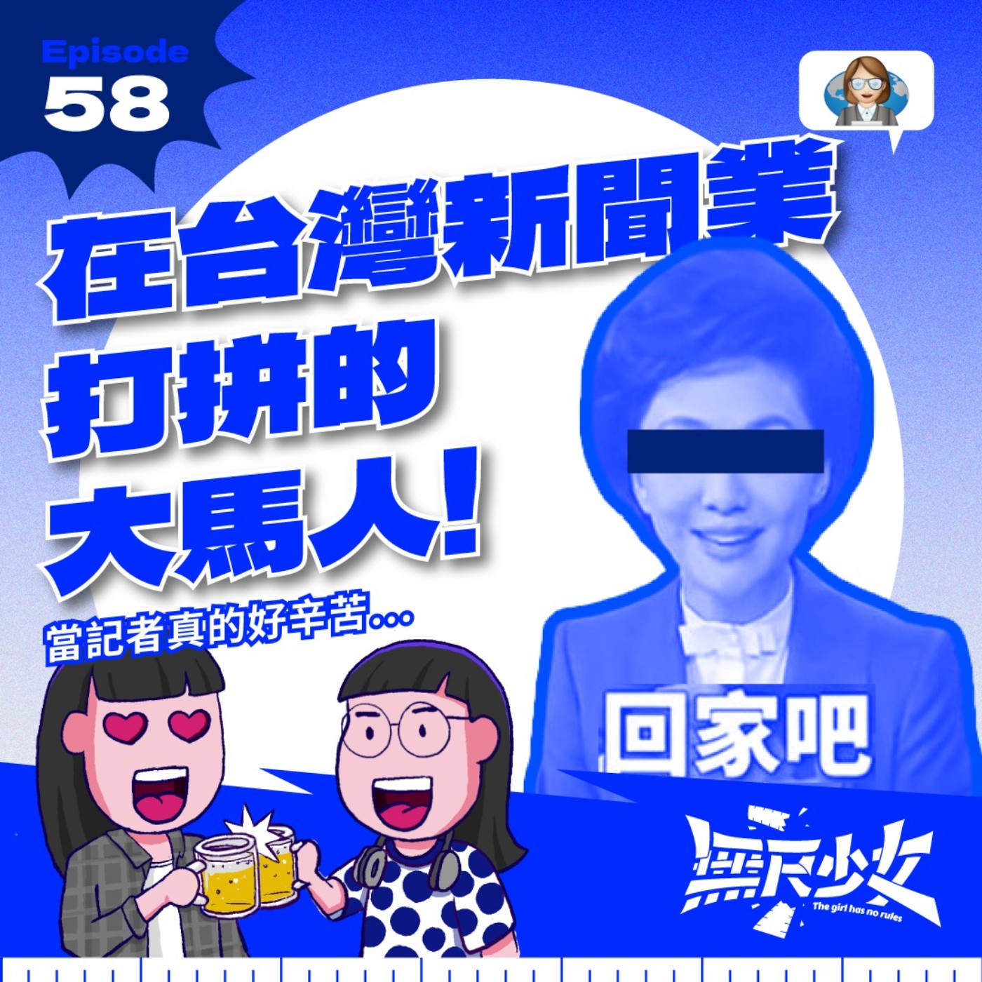 EP58 | 在台灣新聞業打拼的大馬人!當記者真的好辛苦… ft. 李素瑜
