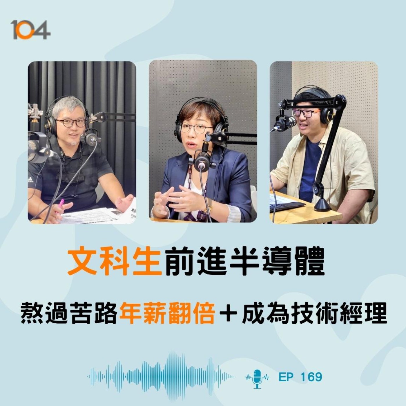EP169 文科生前進半導體　熬過苦路年薪翻倍＋成為技術經理 episode artwork