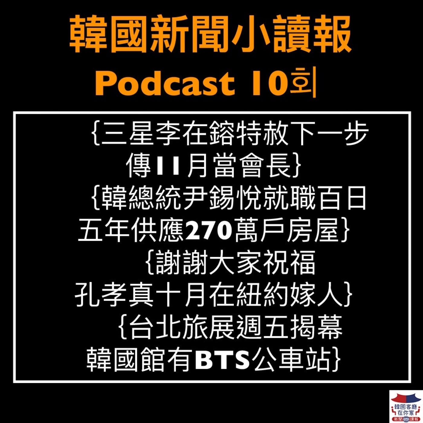 10회 三星李在鎔親和自拍 20萬億拼半導體|不能叫泡菜機?!得改叫“辛奇機”?|特派提醒:提防換錢詐騙 |韓總統尹錫悅就職百日 5年供270萬戶房