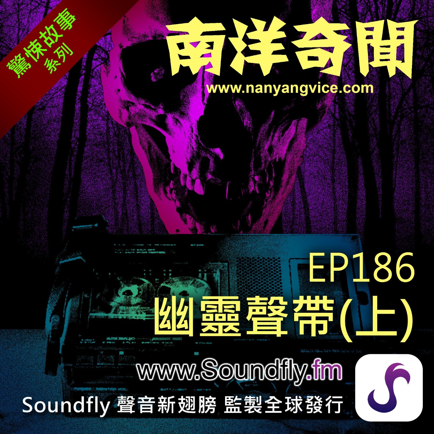EP186  幽靈聲帶（上） episode artwork