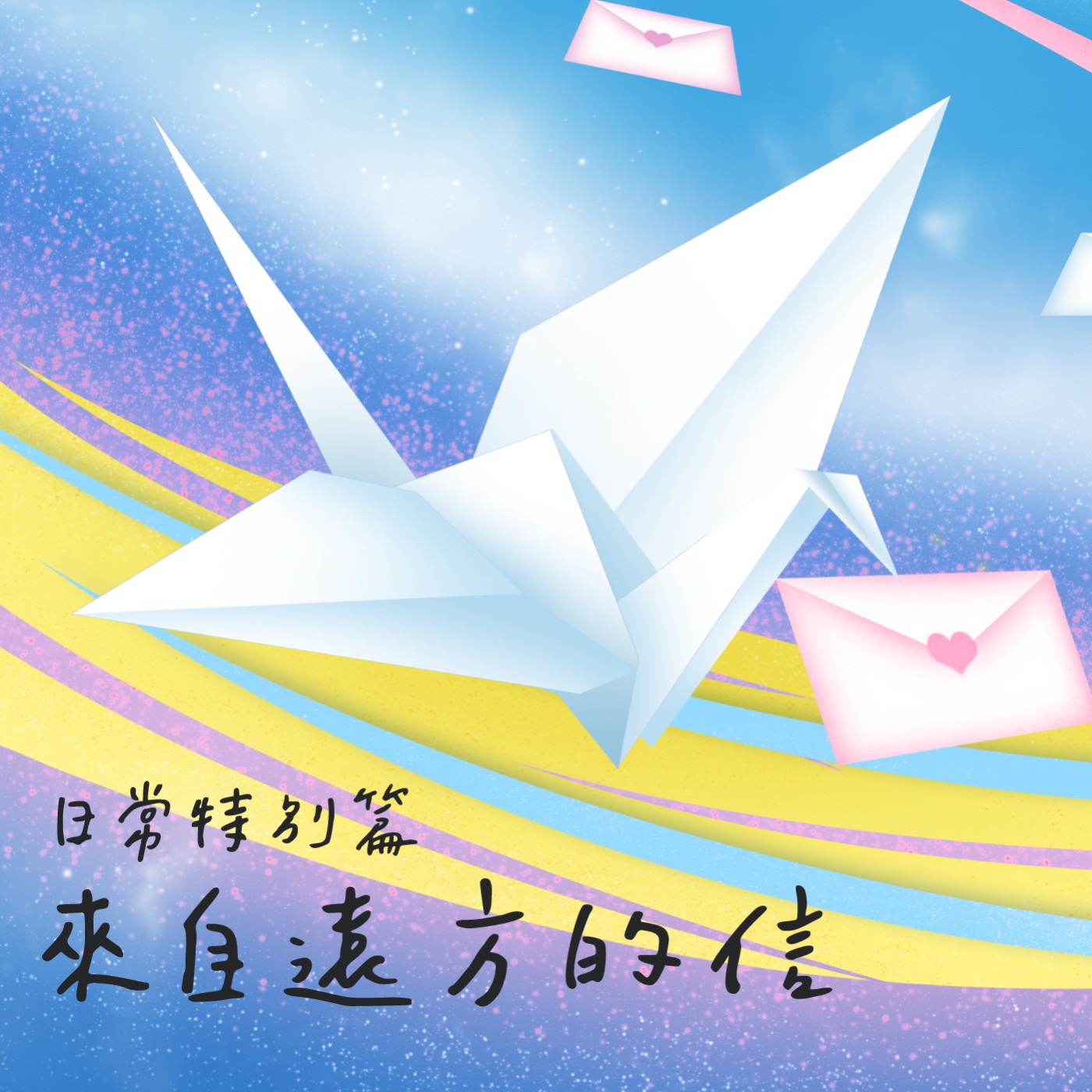 日常特別篇:來自遠方的信