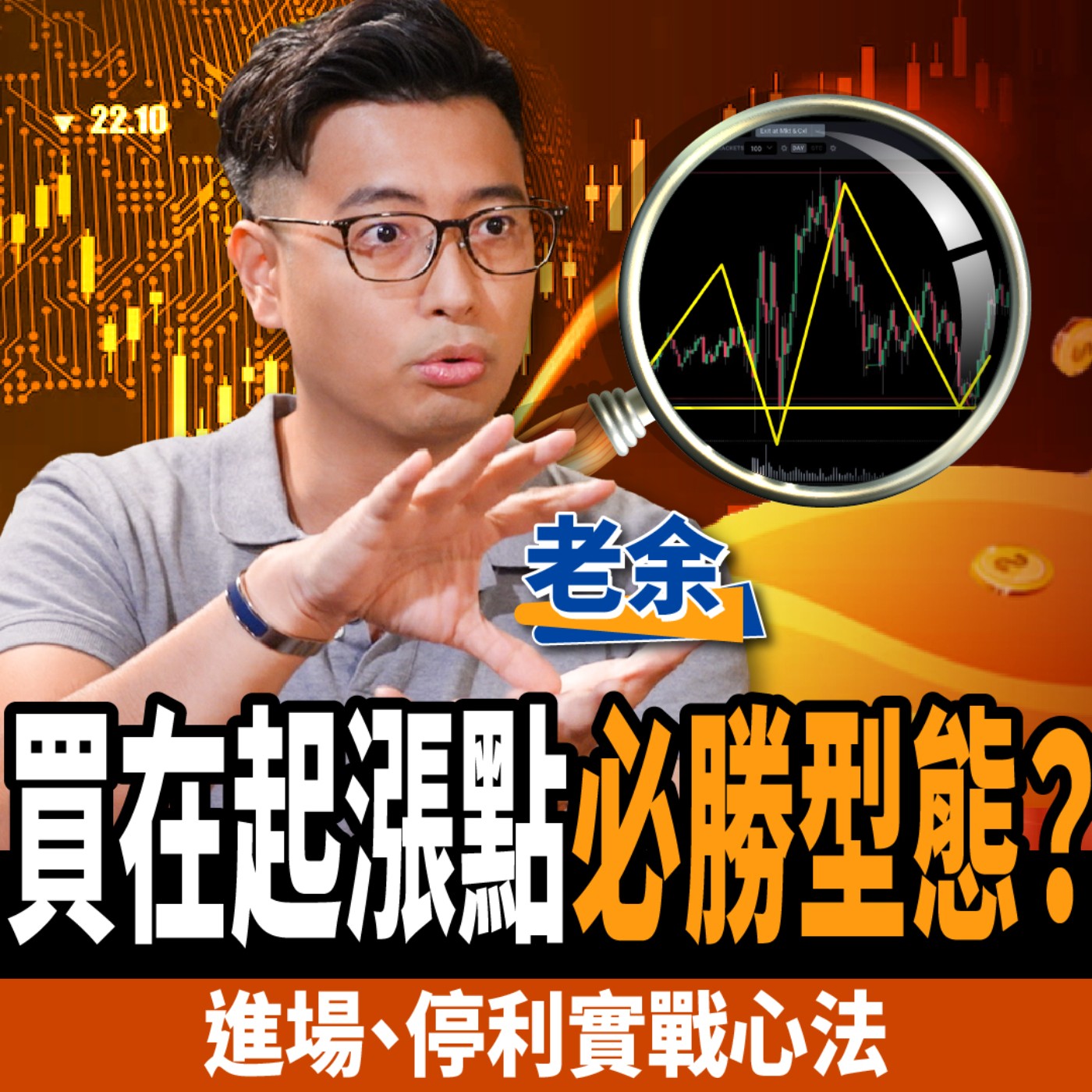 cover of episode 【股票】曾一夜慘賠百萬！高手靠一招出手翻倍賺？高勝率SOP實戰教學！ft.老余