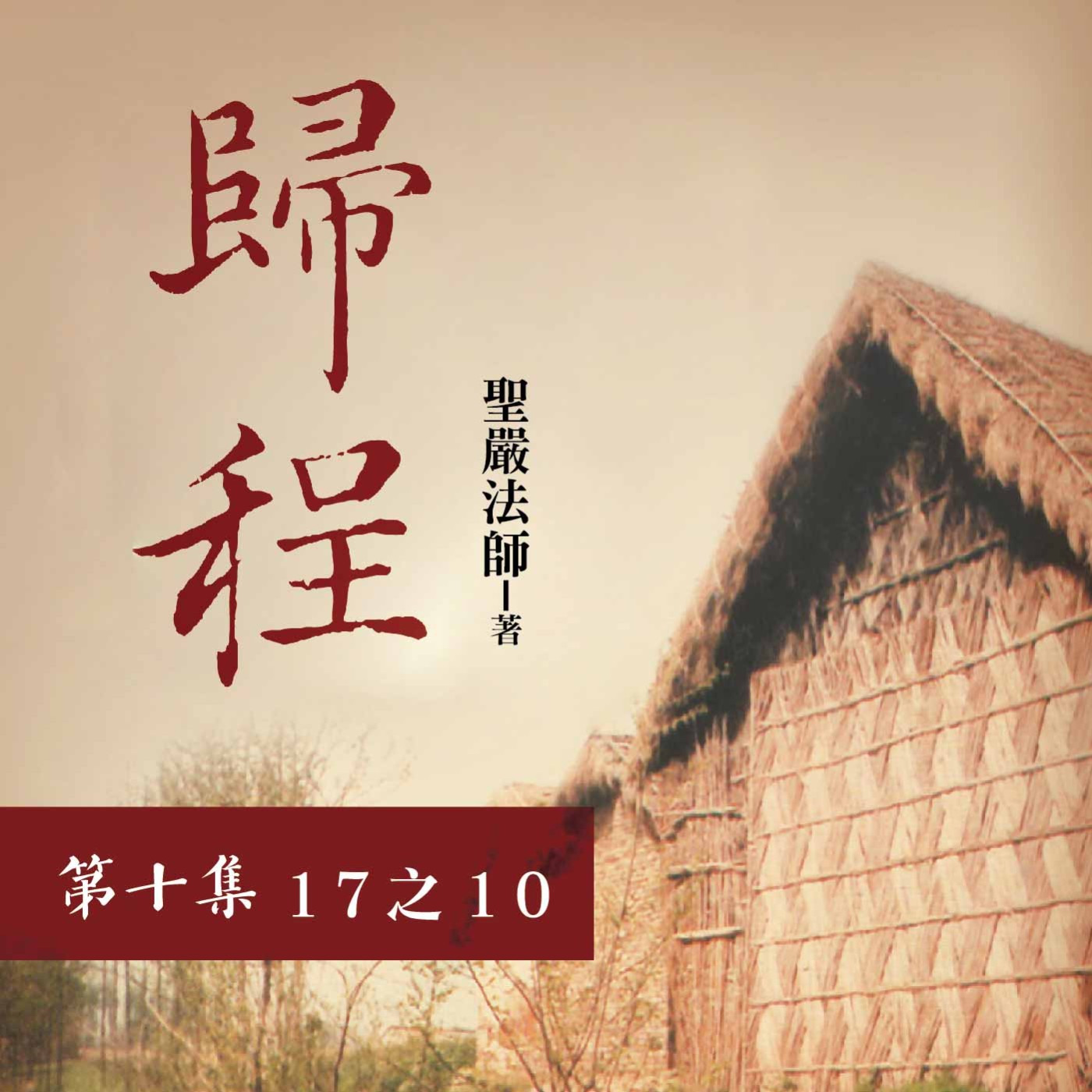 《歸程》第十集 (17之10)