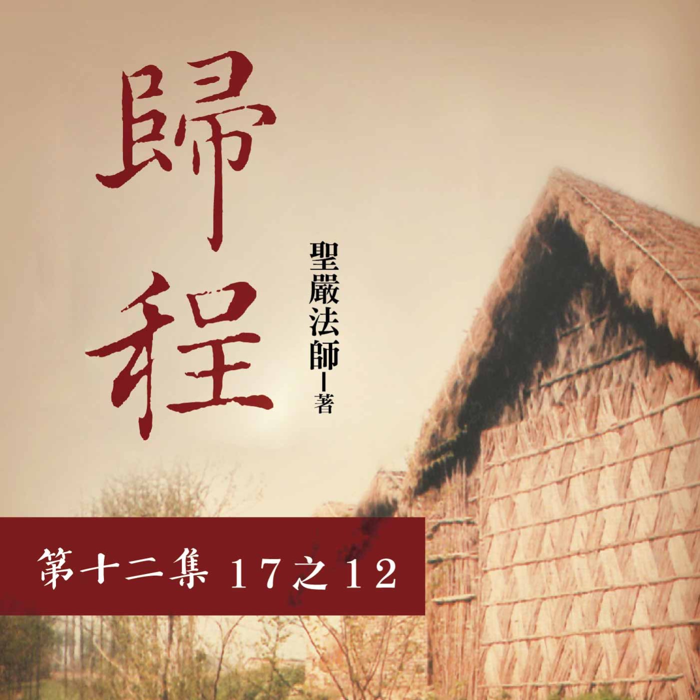 《歸程》第十二集 (17之12)