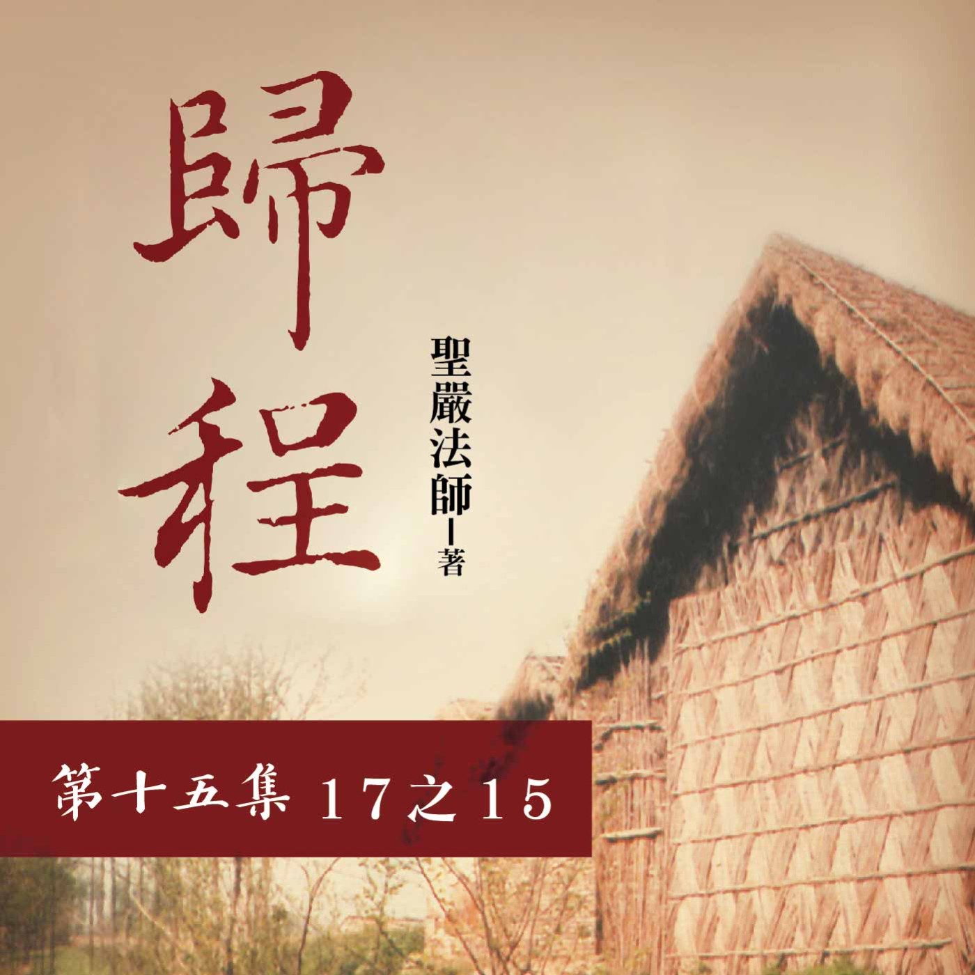 《歸程》第十五集 (17之15)