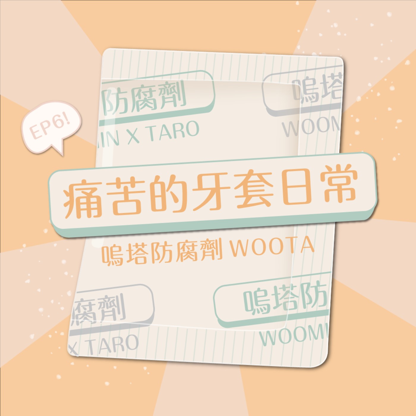 嗚塔防腐劑