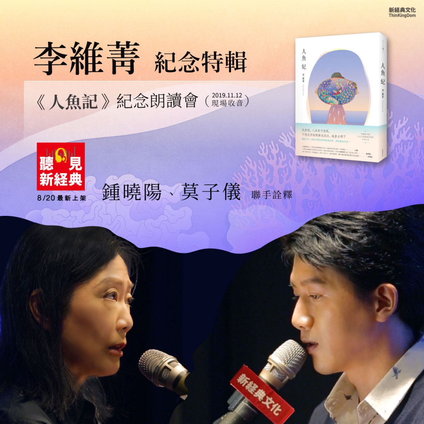 李維菁紀念特輯：《人魚記》紀念朗讀會（原音重現）