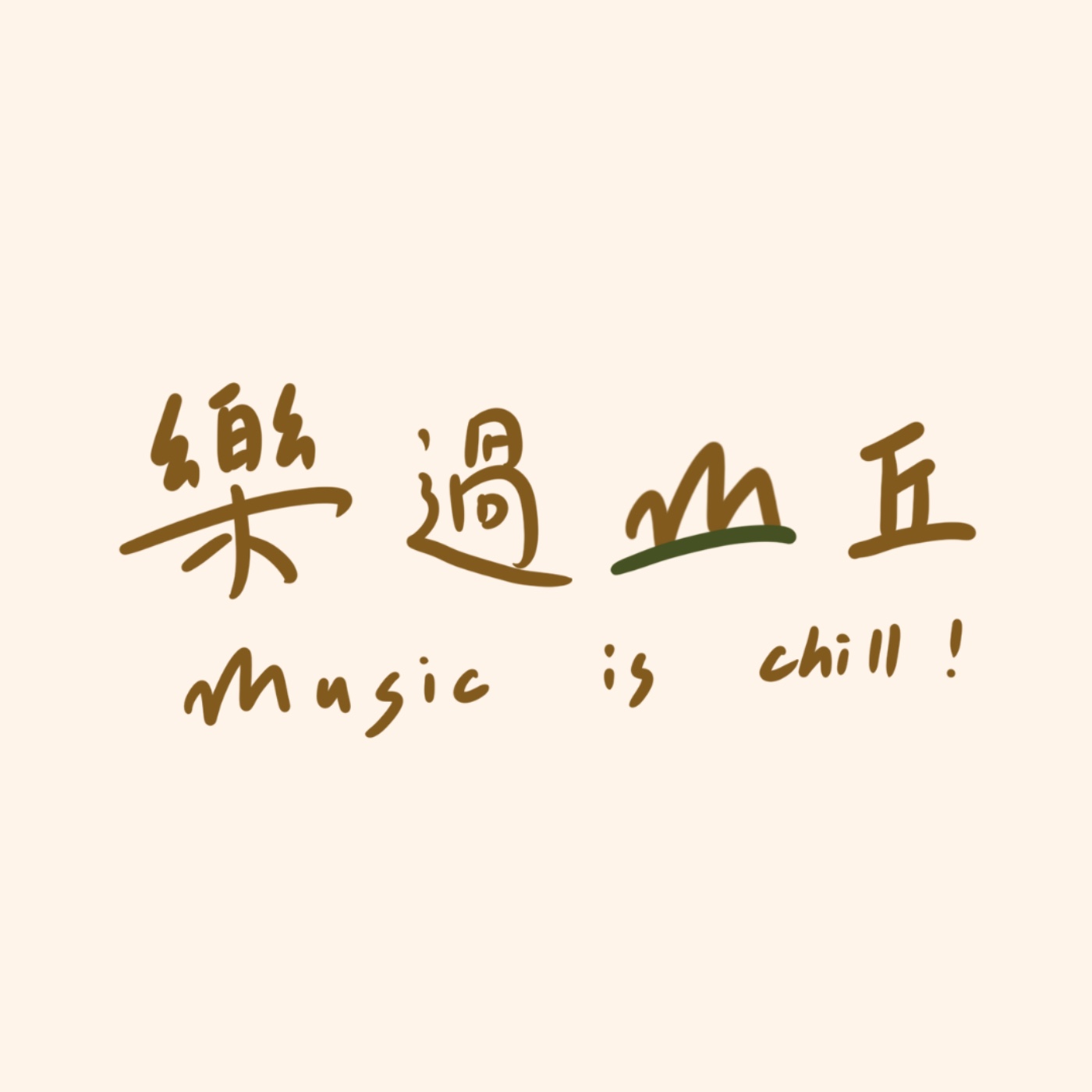 樂過山丘 Music is chill !