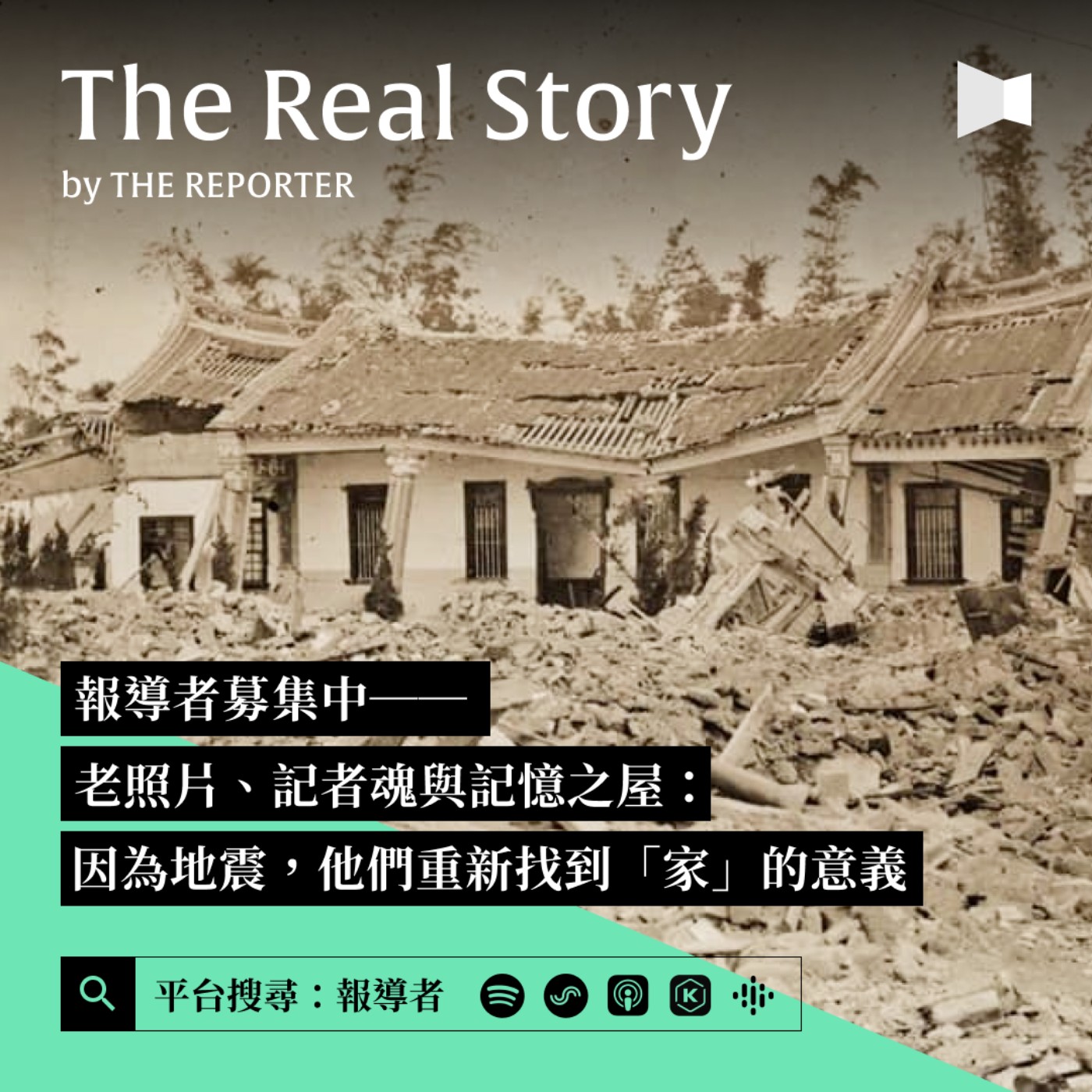 報導者募集中｜老照片、記者魂與記憶之屋：因為地震，他們重新找到了家的意義