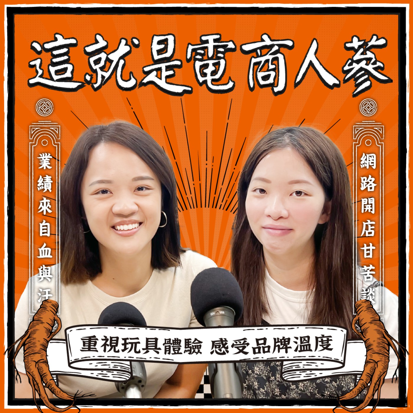 這就是電商人蔘！
