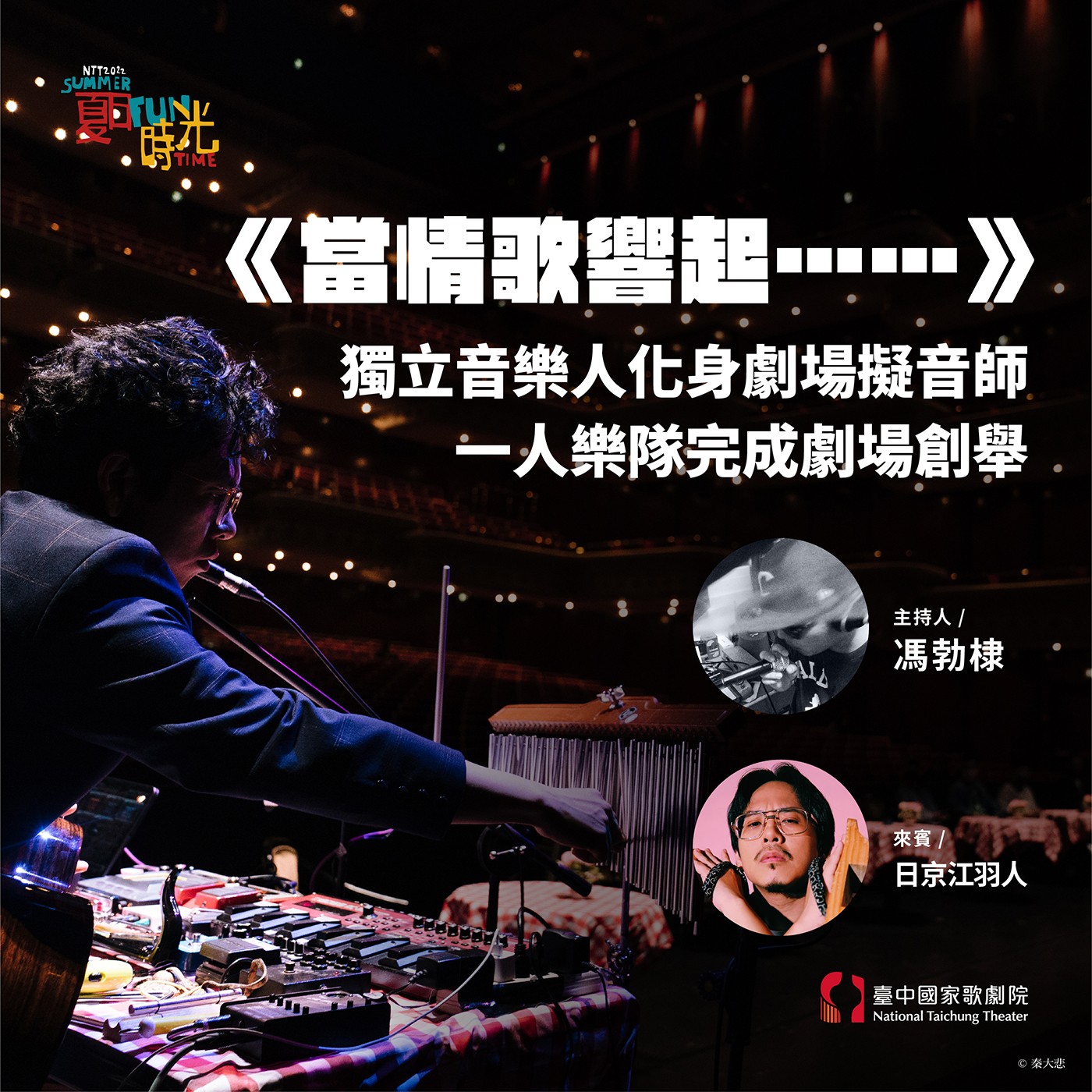 特別集│《當情歌響起……》獨立音樂人化身劇場擬音師 一人樂隊完成劇場創舉 episode artwork