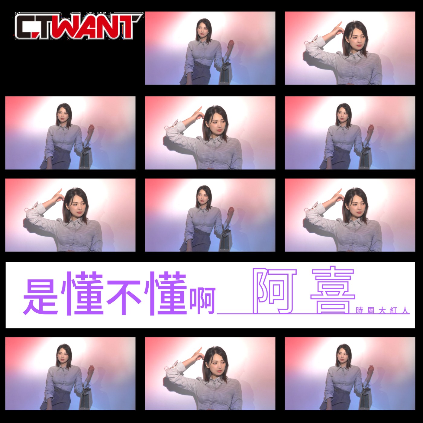 時周大紅人 EP.28》是懂不懂啊　阿喜 episode artwork